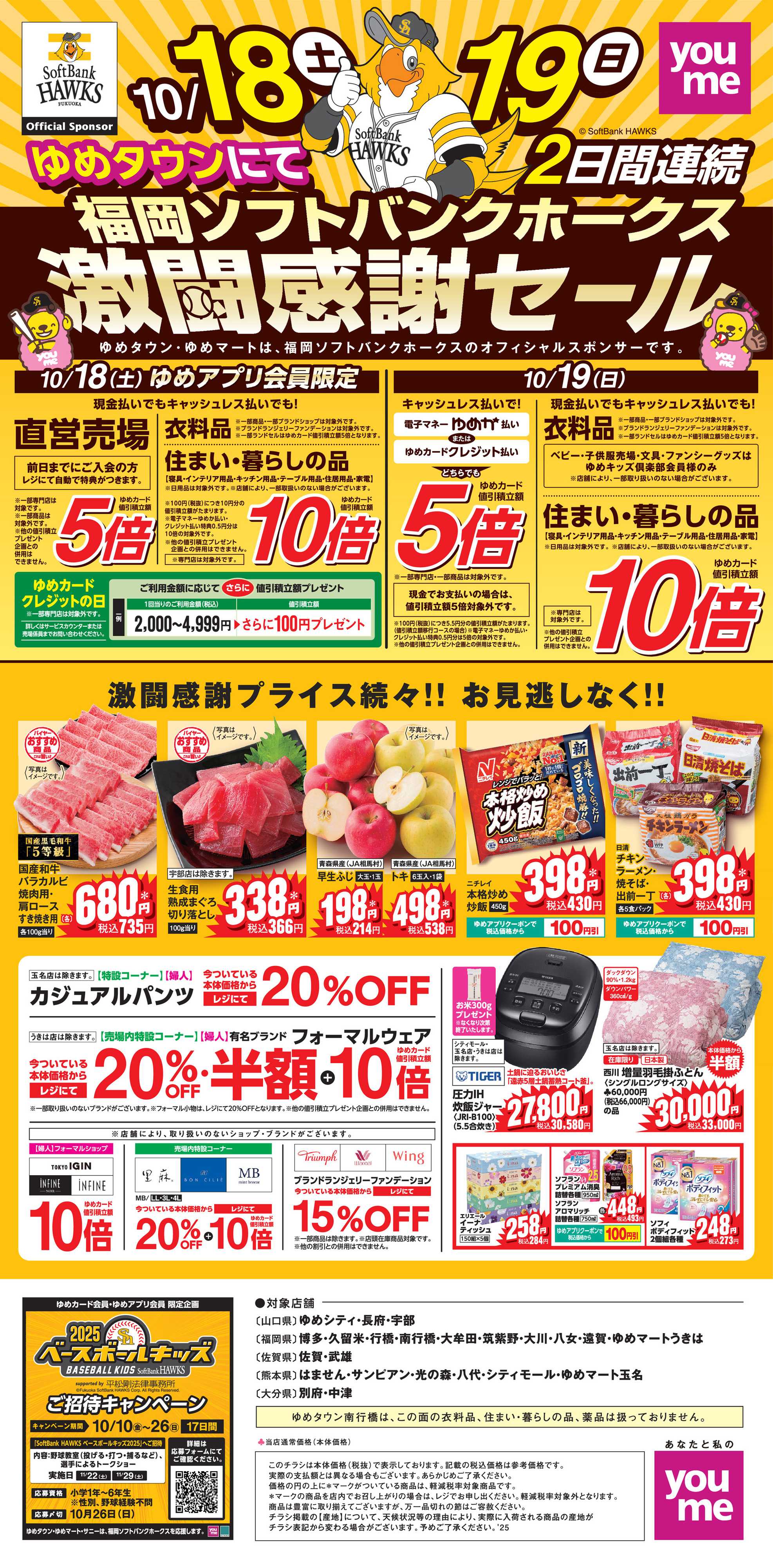 ゆめタウン 激闘感謝セール