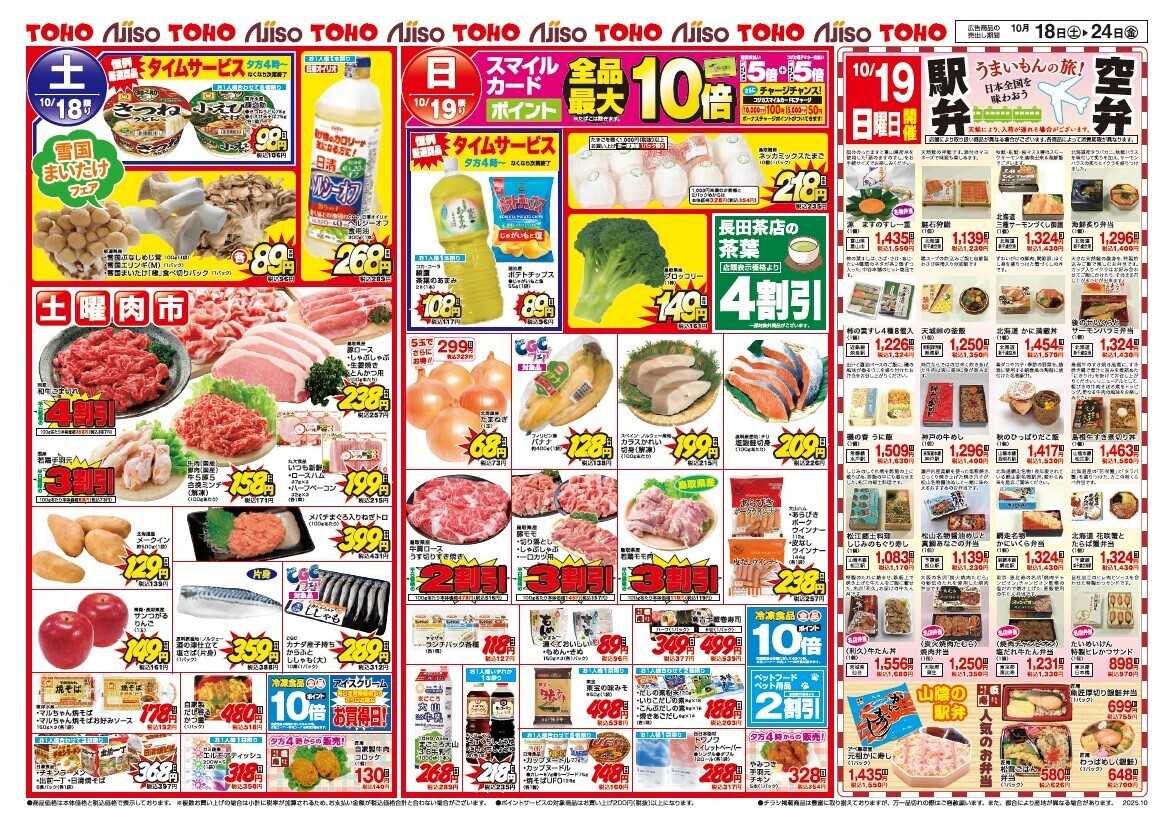 新あじそう 日替り大特価！　10月19日（日）駅弁・空弁大会　