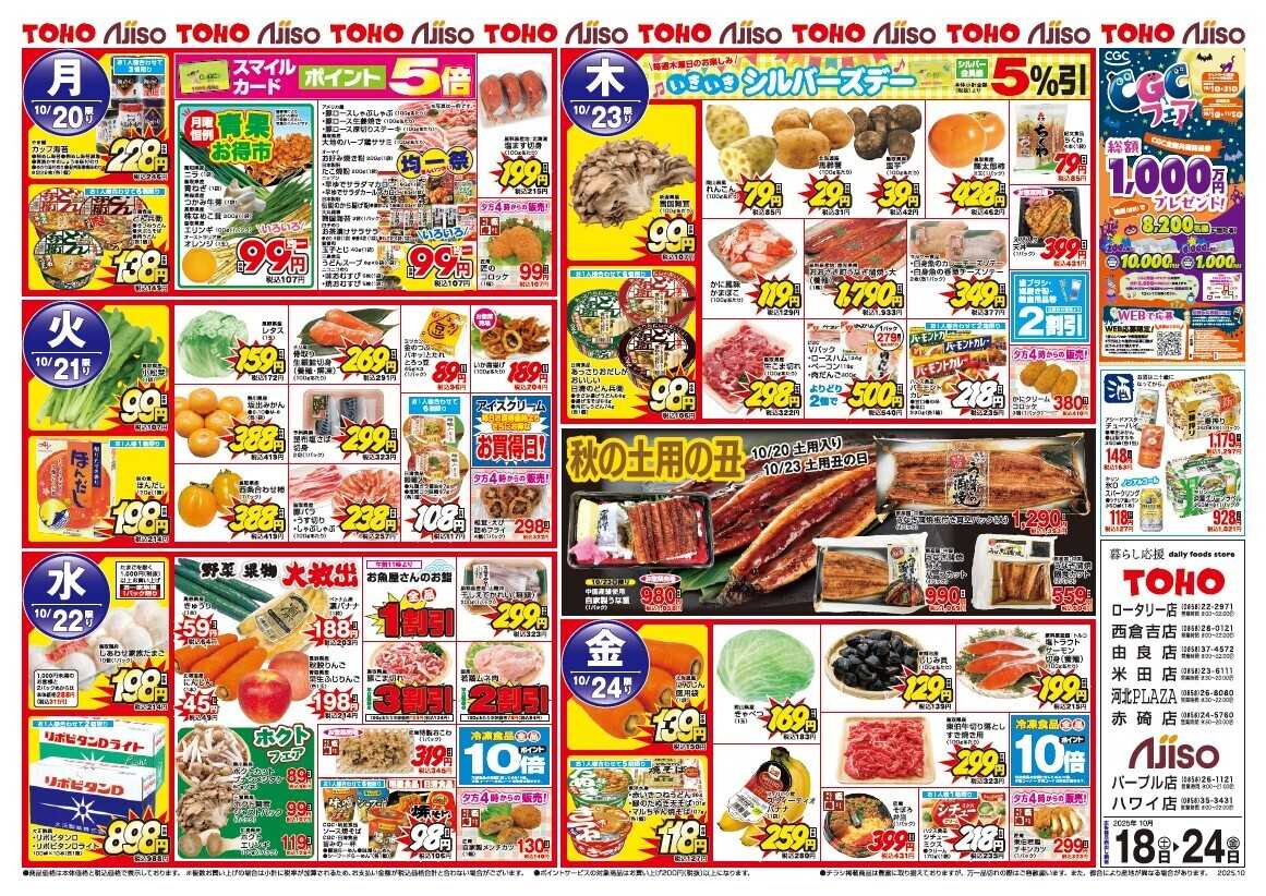 新あじそう 日替り大特価！　10月19日（日）駅弁・空弁大会　