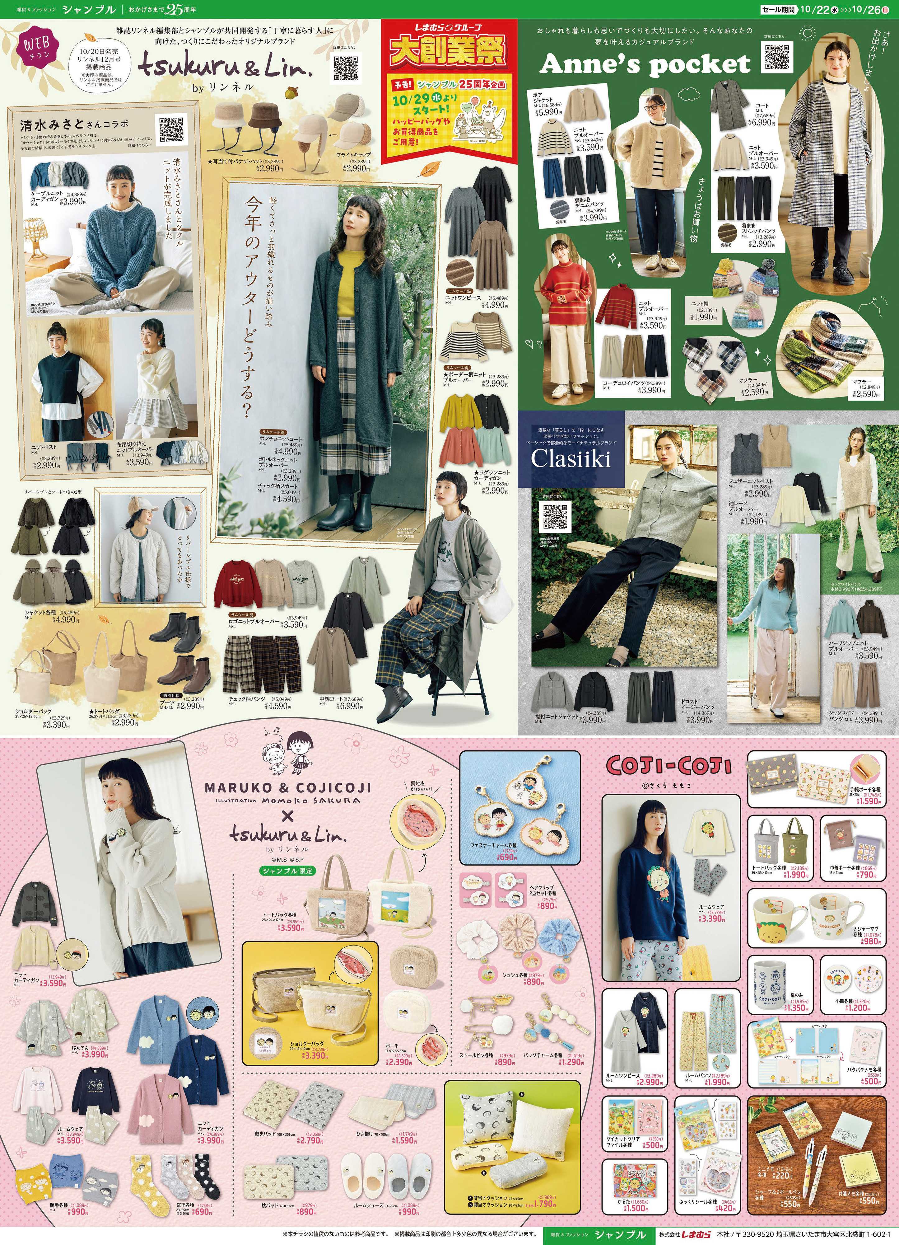シャンブル ツクルアンドリンの雑誌掲載アイテムやコジコジコラボ必見！