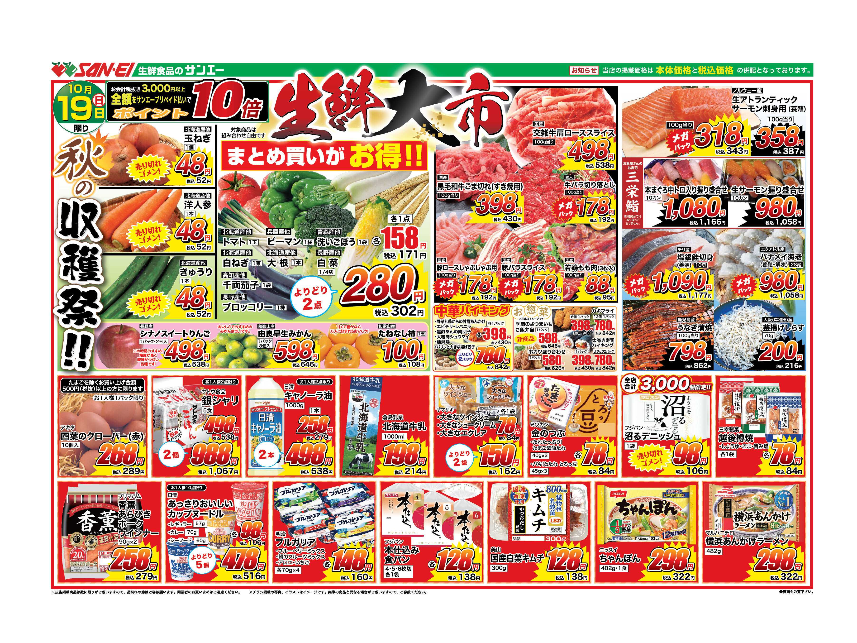 スーパーサンエー 10/19号チラシ　生鮮大市