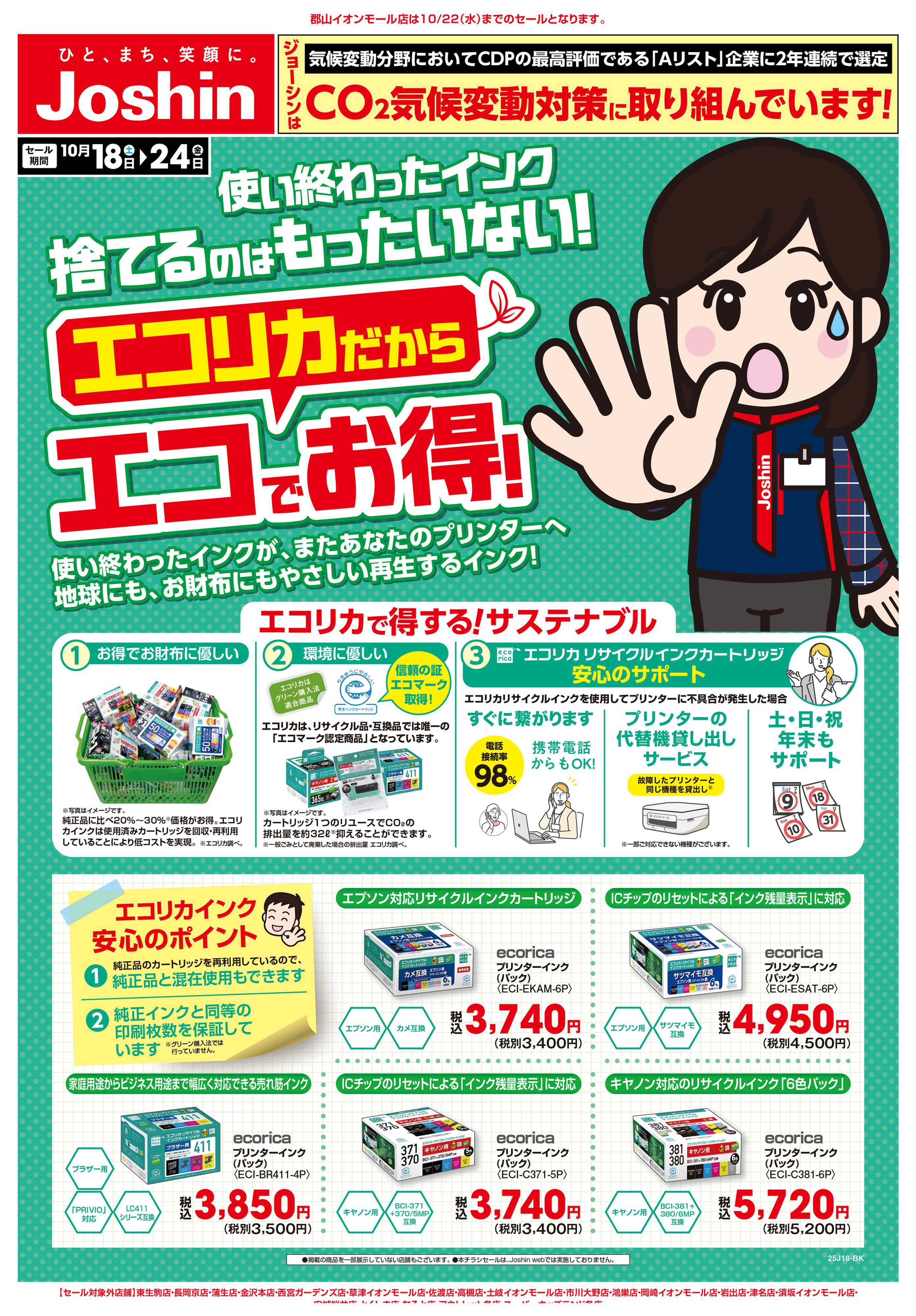 Joshin 最新のお買い得チラシ！