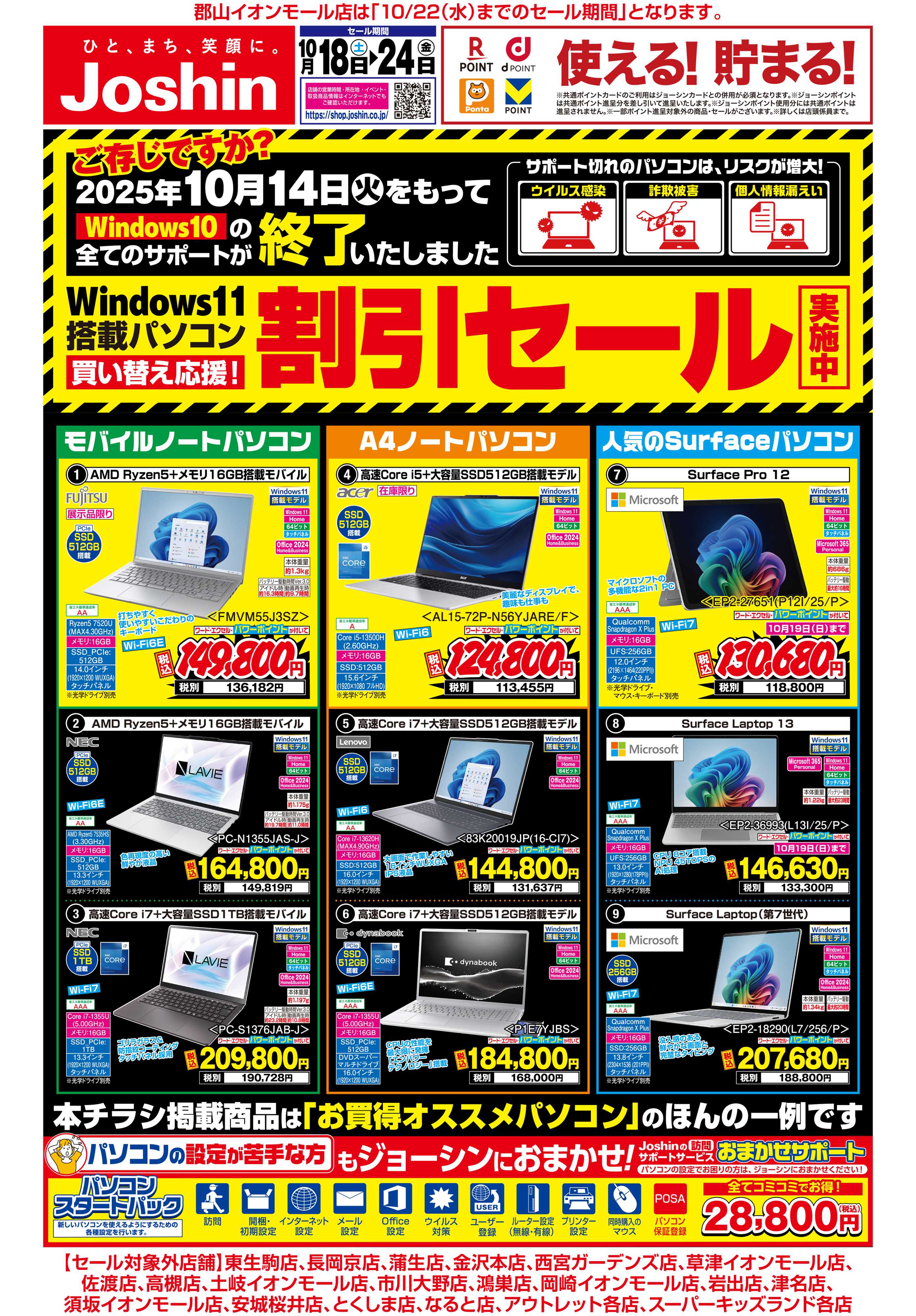 Joshin 最新のお買い得チラシ！
