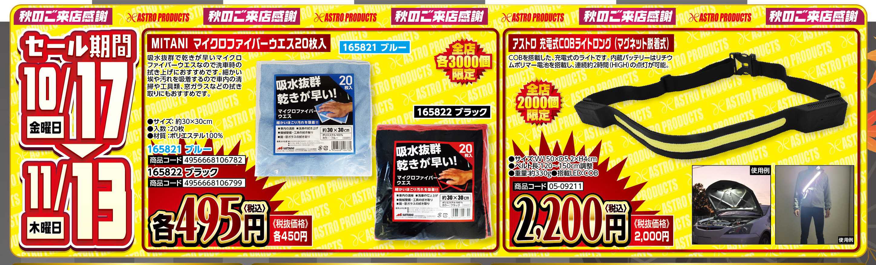 アストロプロダクツ アストロプロダクツ_秋のご来店感謝祭-通し商品1017から1113