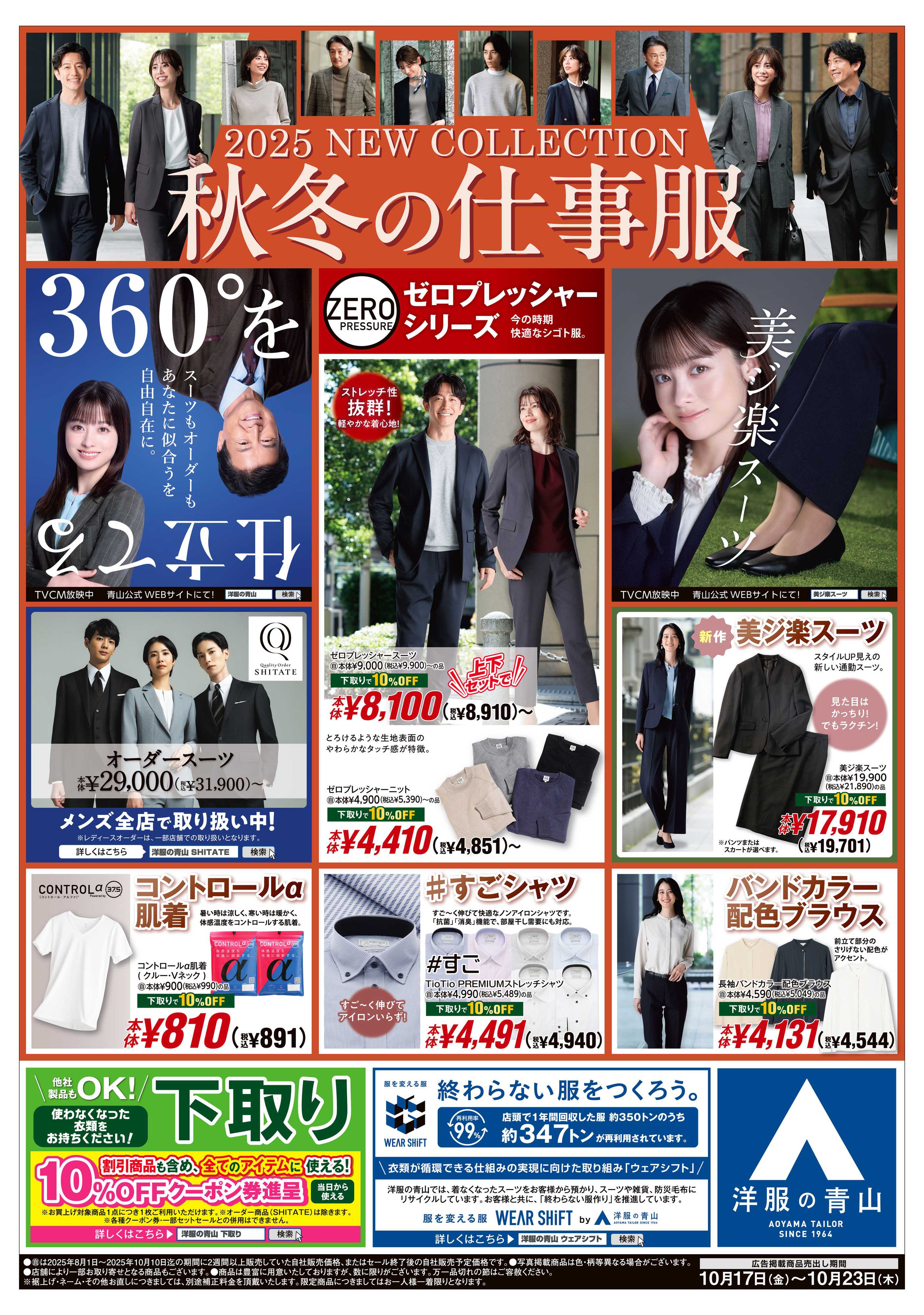 洋服の青山 2025　NEW COLLECTION 秋冬の仕事服
