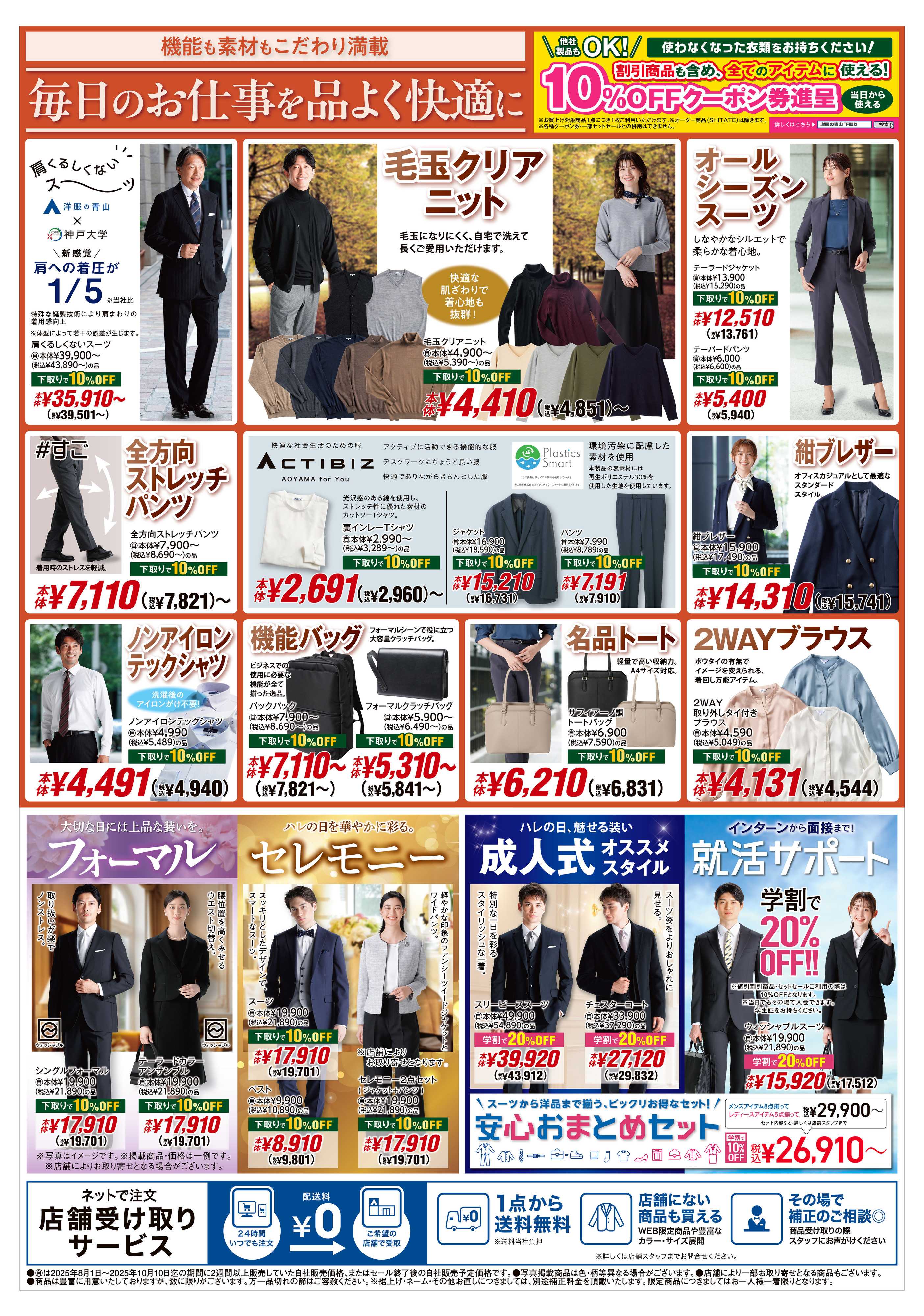 洋服の青山 2025　NEW COLLECTION 秋冬の仕事服