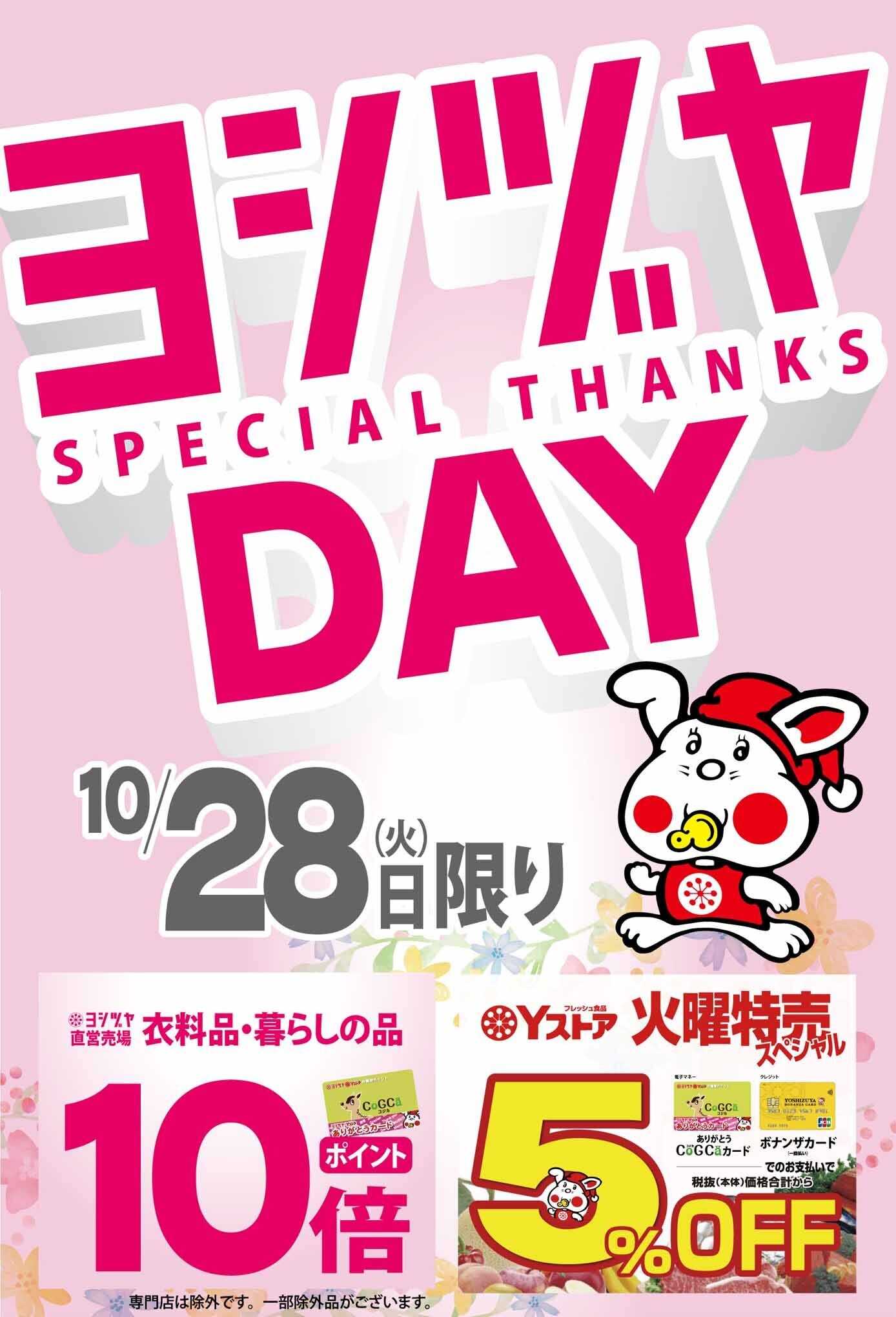 ヨシヅヤ 〈10/28〉ヨシヅヤデー＆火曜特売開催