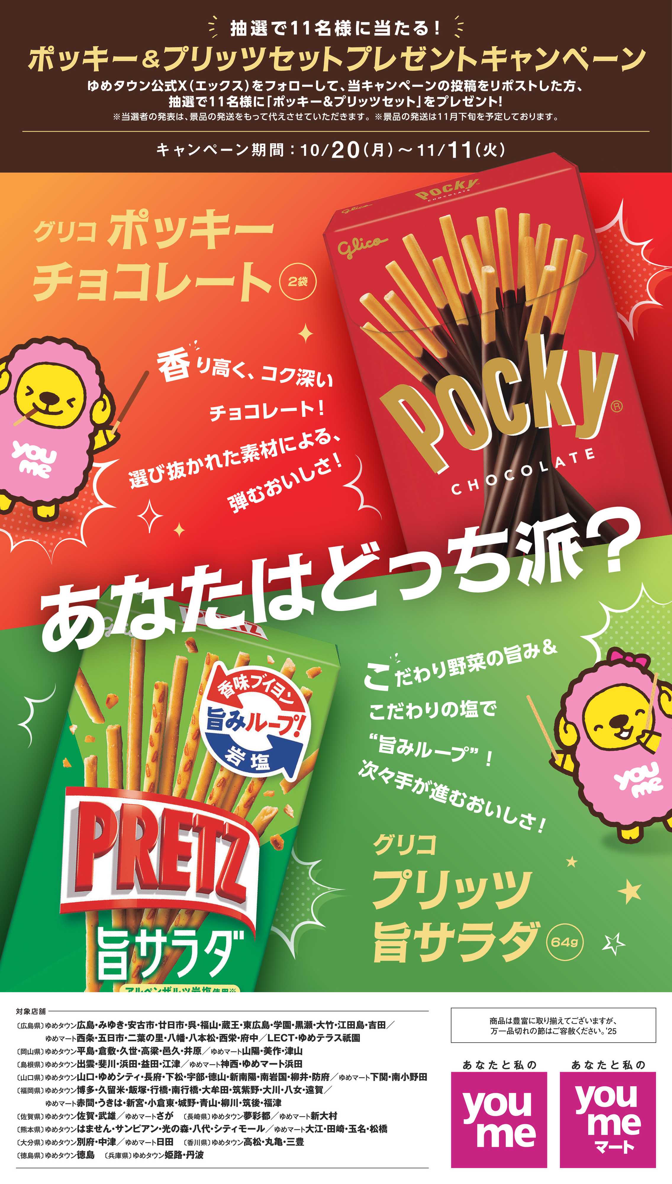 ゆめマート ポッキー＆プリッツプレゼントキャンペーン