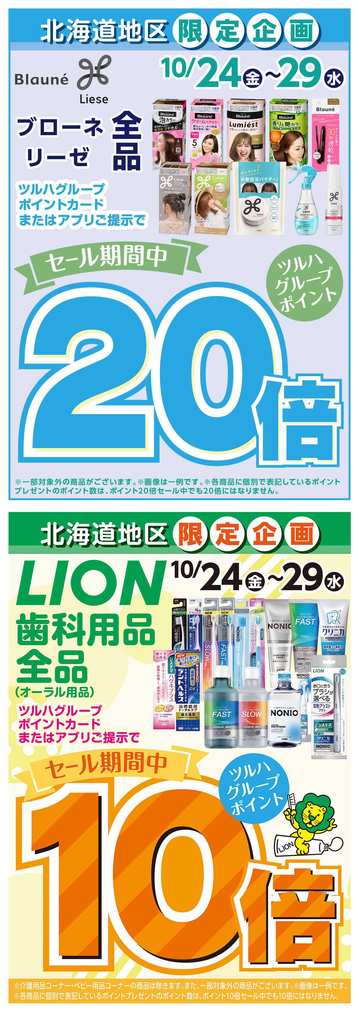 ツルハドラッグ 配信店舗限定北海道25年10月24日～25年10月29日チラシ※一部店舗では商品のお取り扱いのない場合がございます。