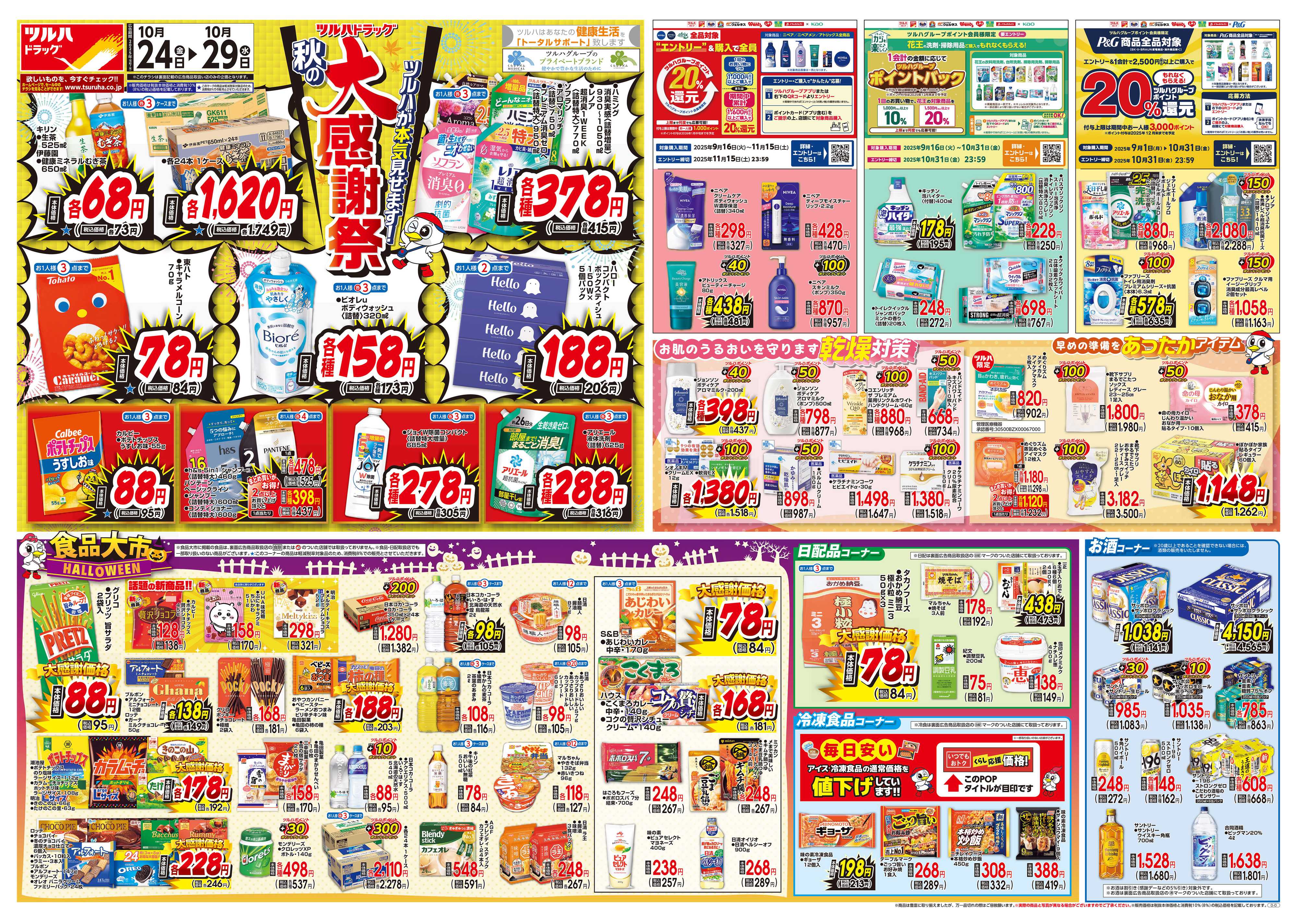 ツルハドラッグ 配信店舗限定北海道25年10月24日～25年10月29日チラシ※一部店舗では商品のお取り扱いのない場合がございます。