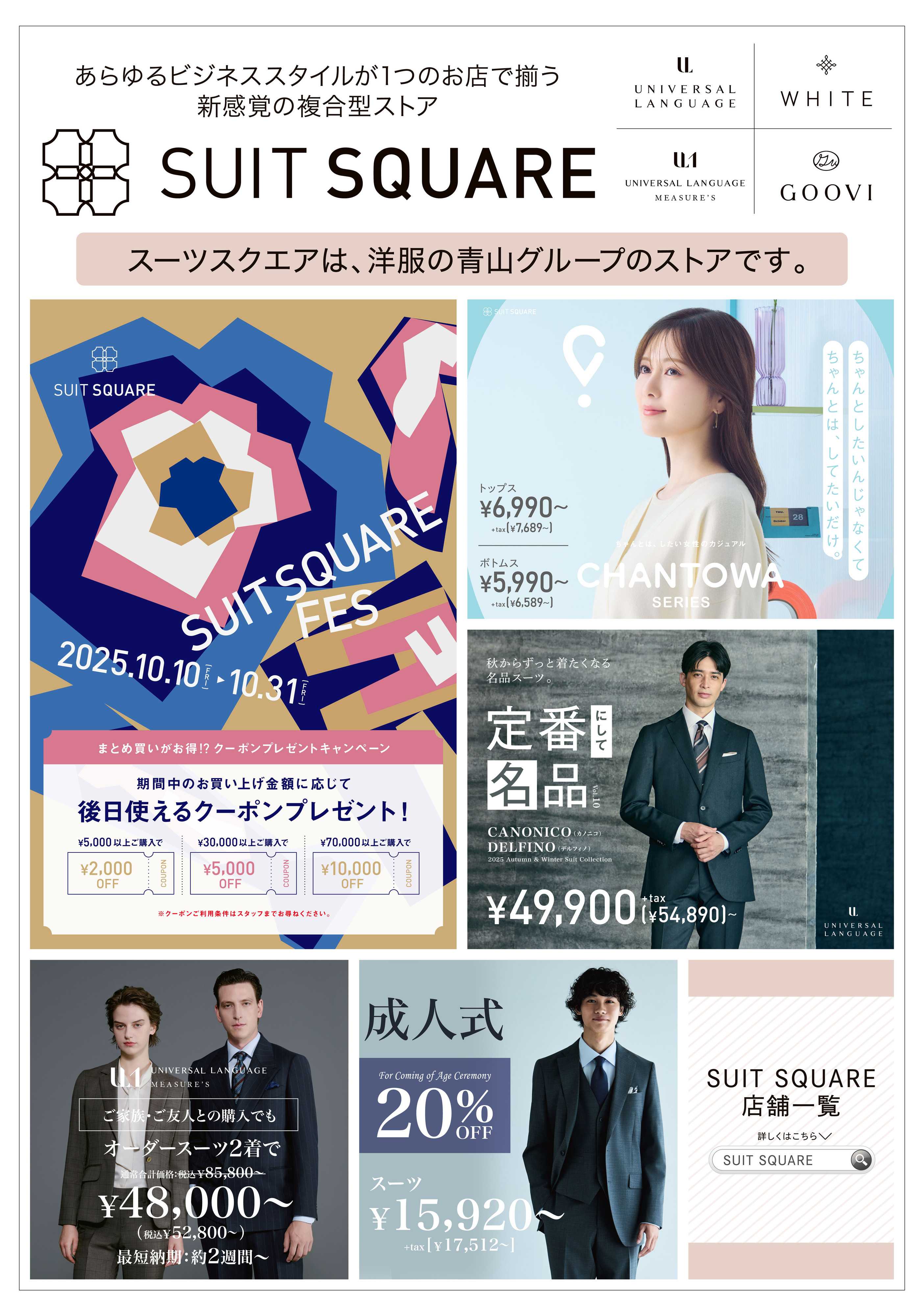 洋服の青山 洋服の青山グループ『スーツスクエア』のご紹介！