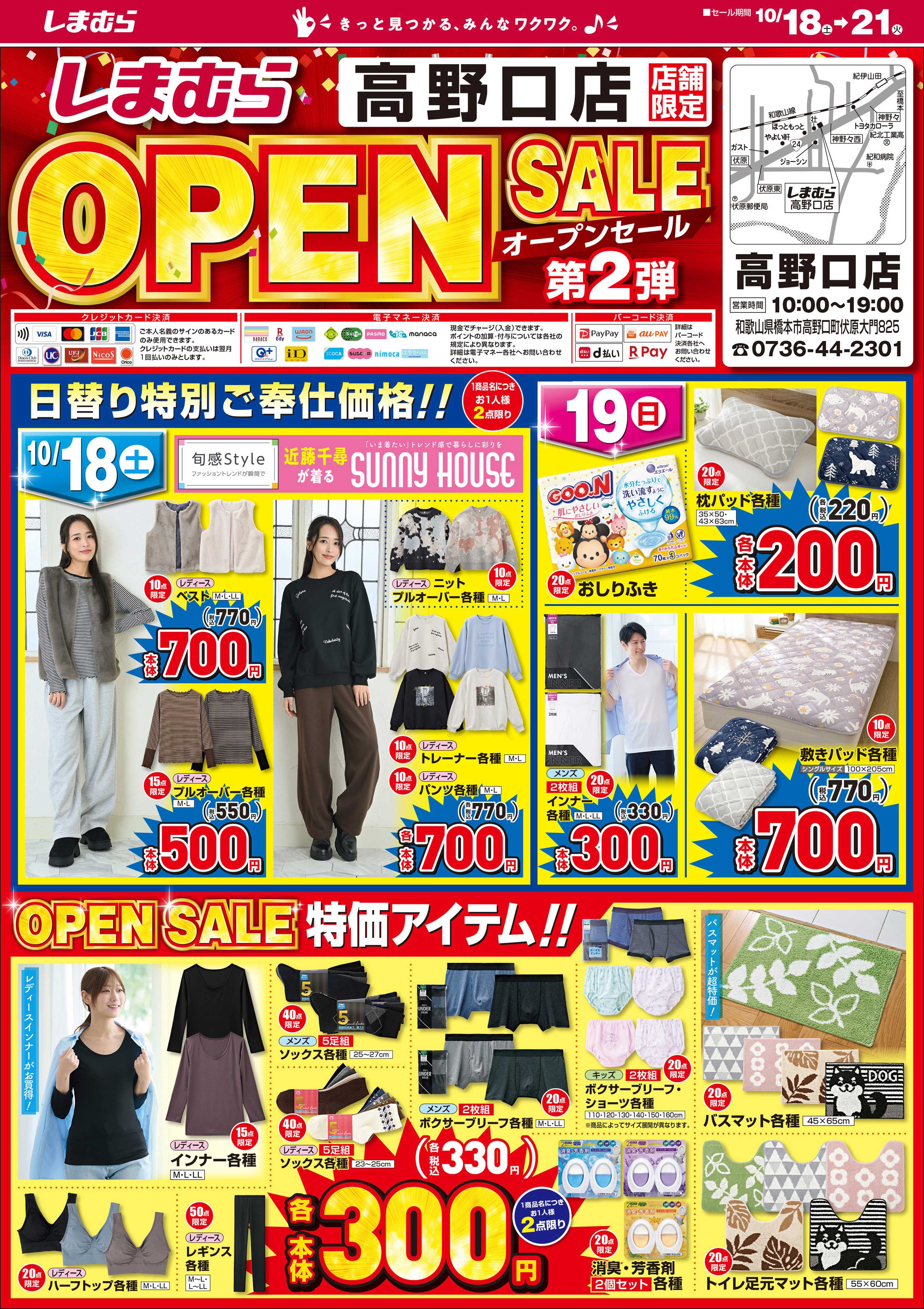 ファッションセンターしまむら しまむら高野口店。OPEN SALE 第2弾