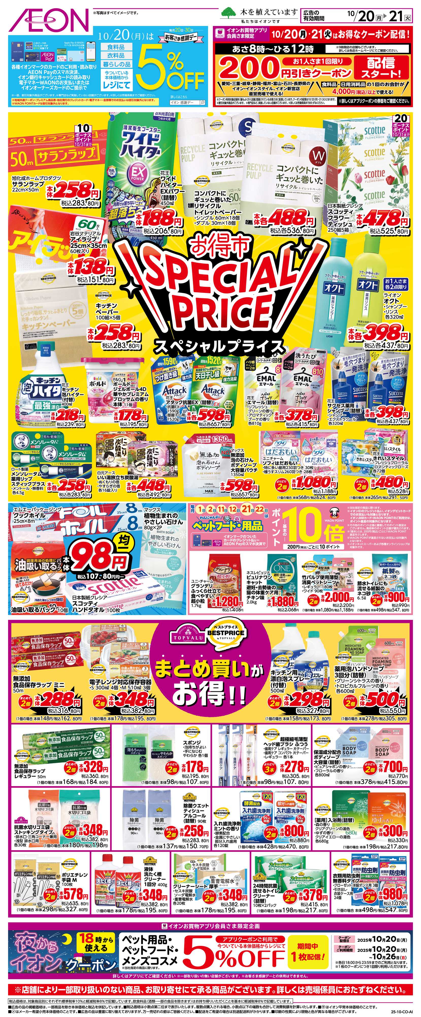 イオン 10/20〜10/21