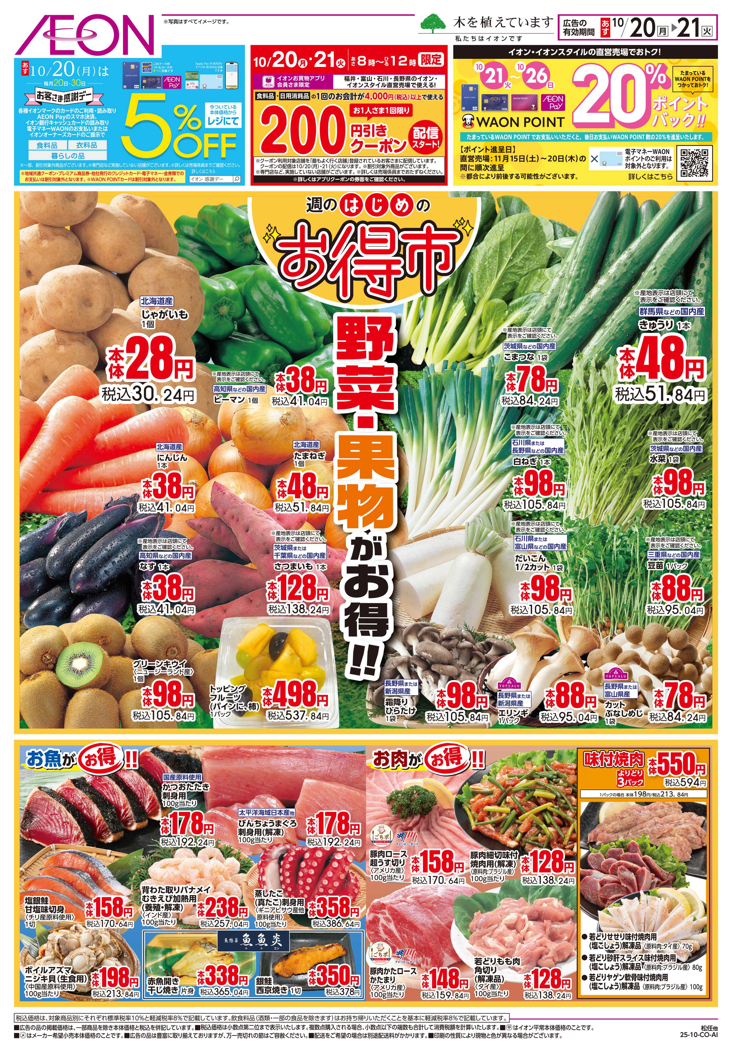 イオン 10/20〜10/21