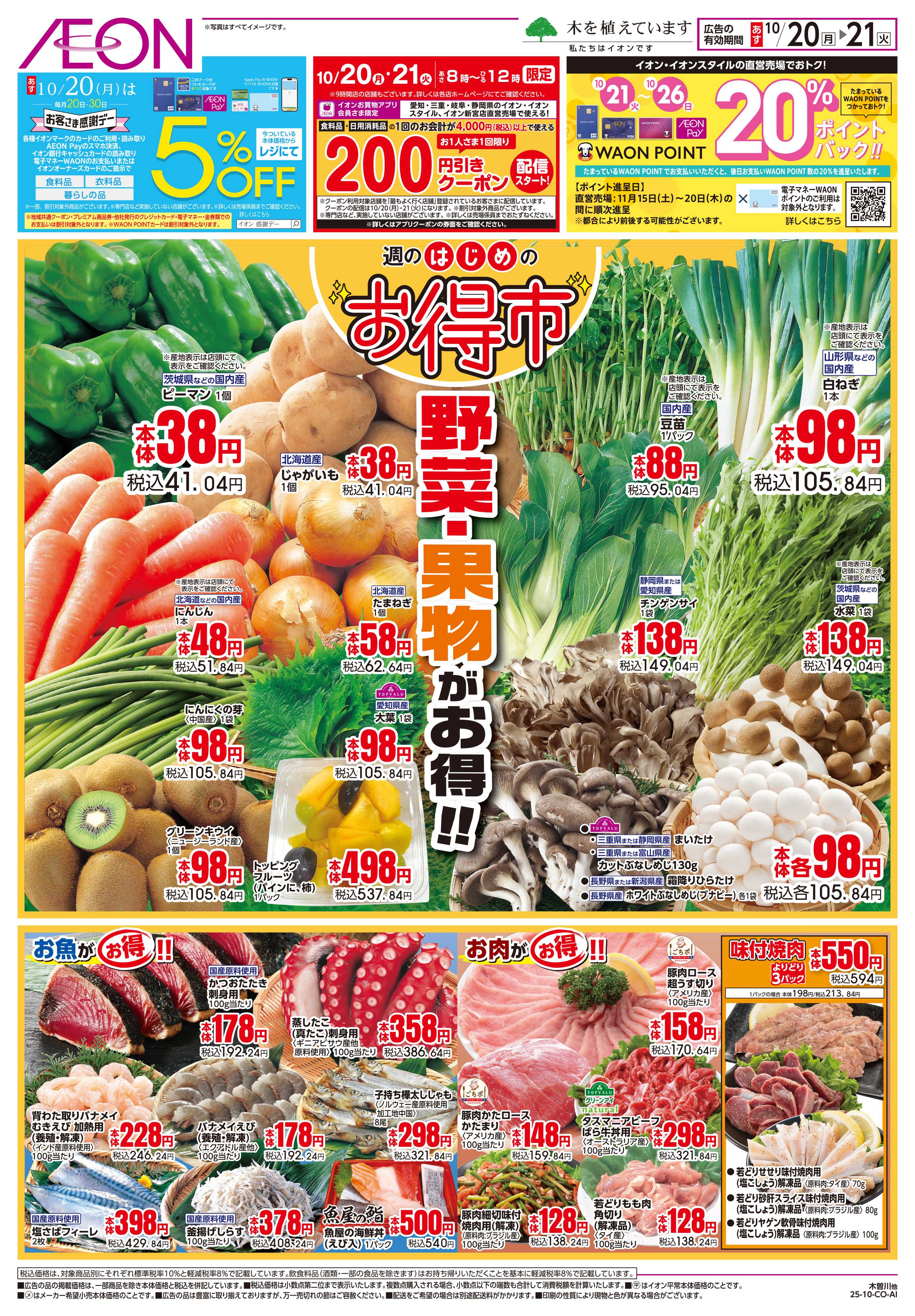 イオン 10/20〜10/21