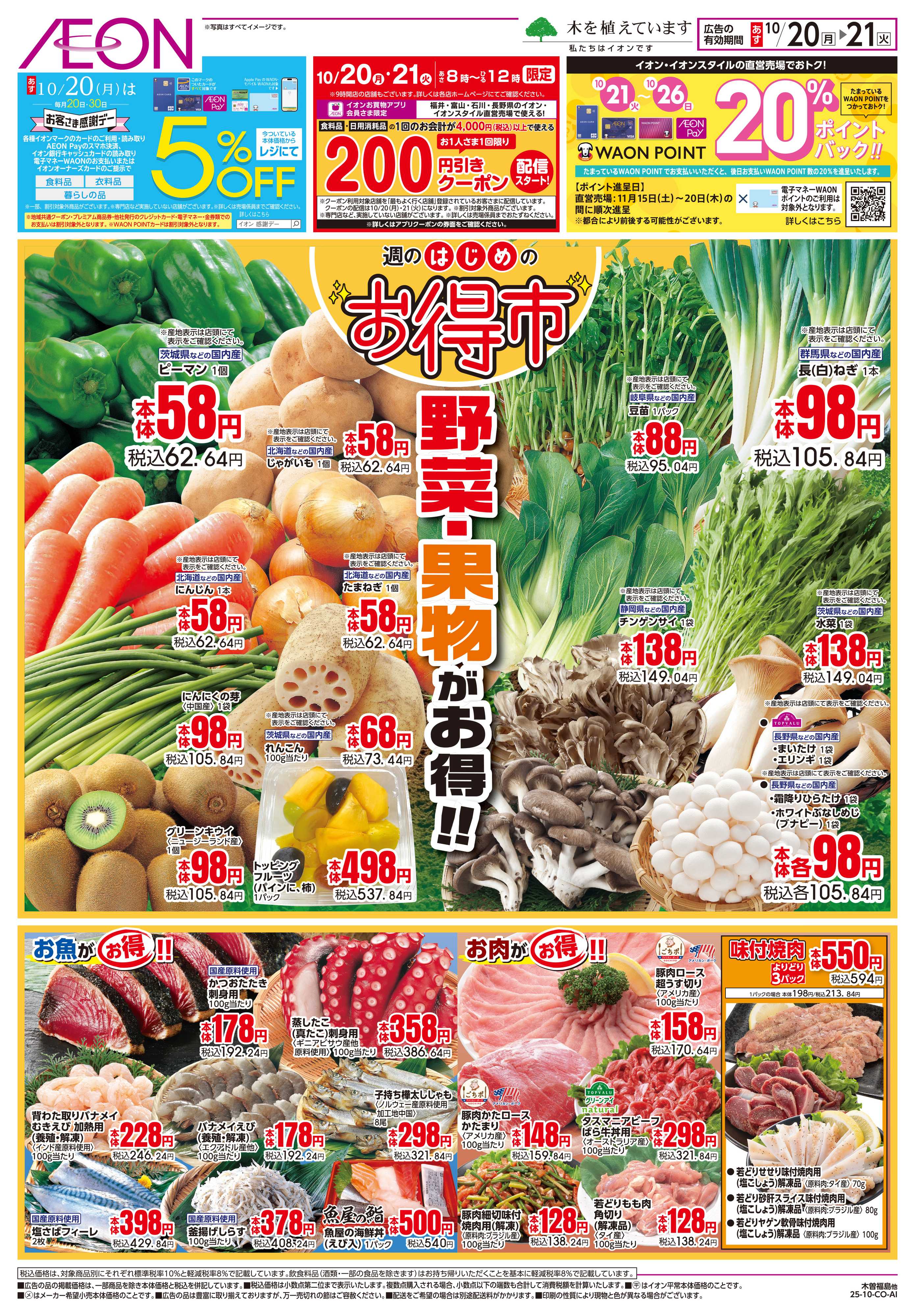 イオン 10/20〜10/21