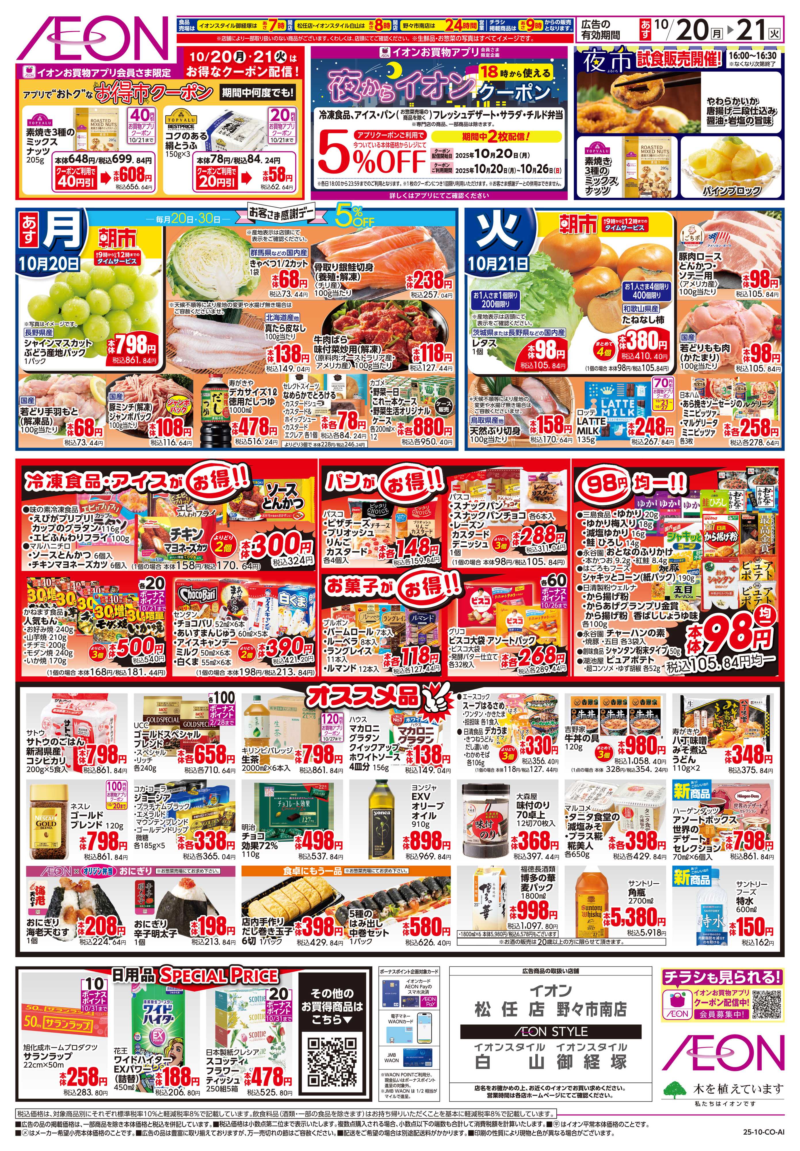 イオン 10/20〜10/21