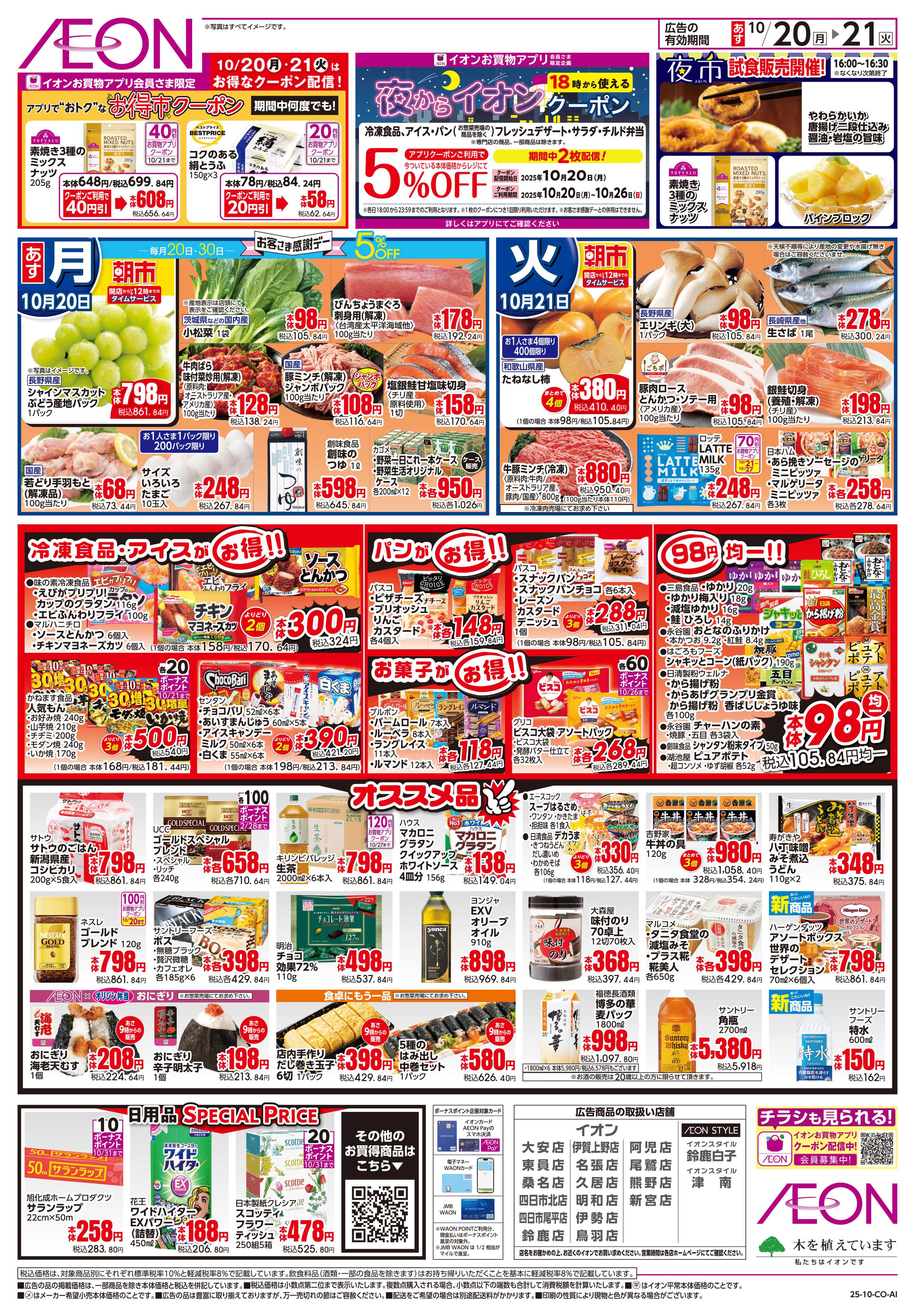 イオン 10/20〜10/21