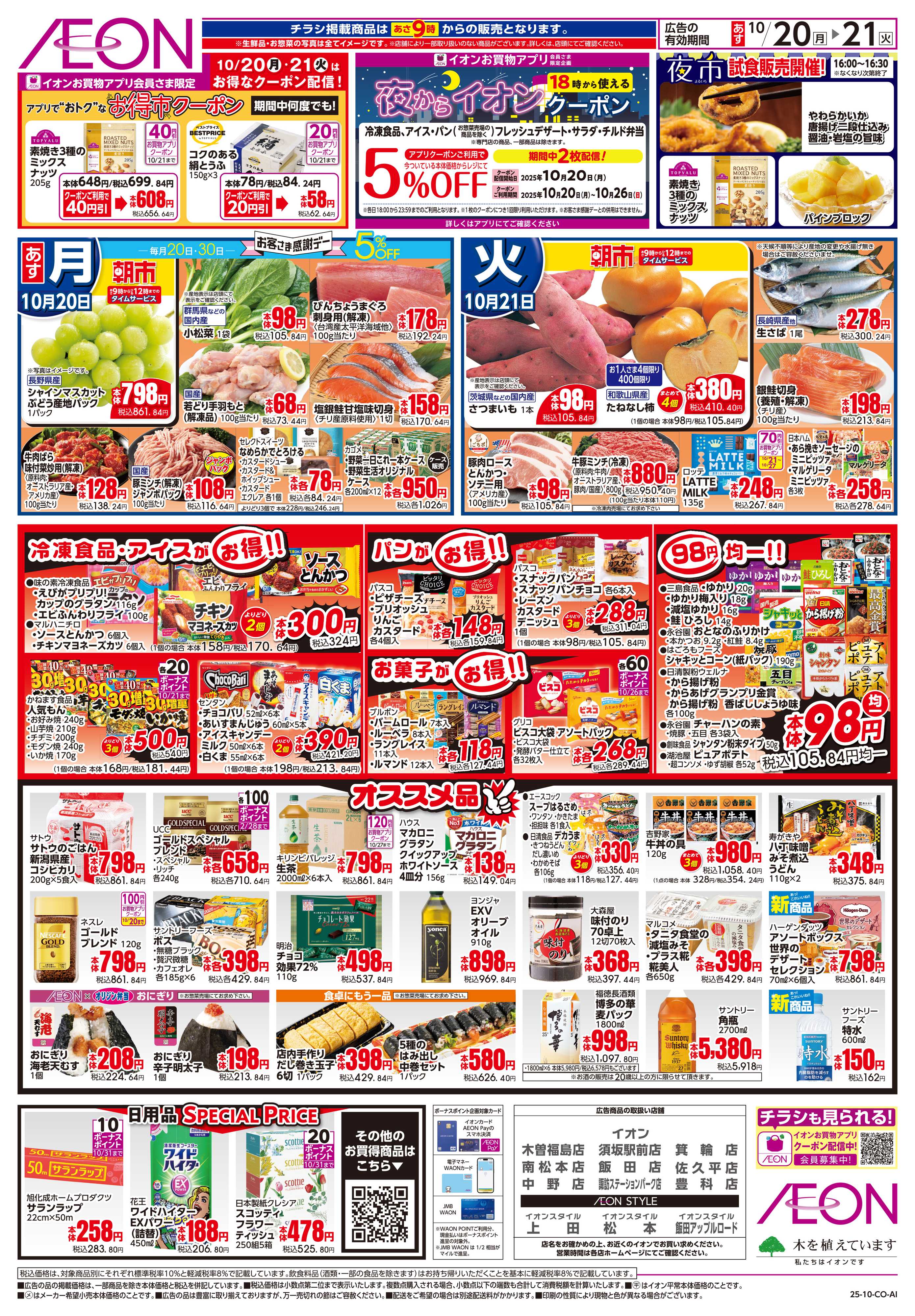 イオン 10/20〜10/21
