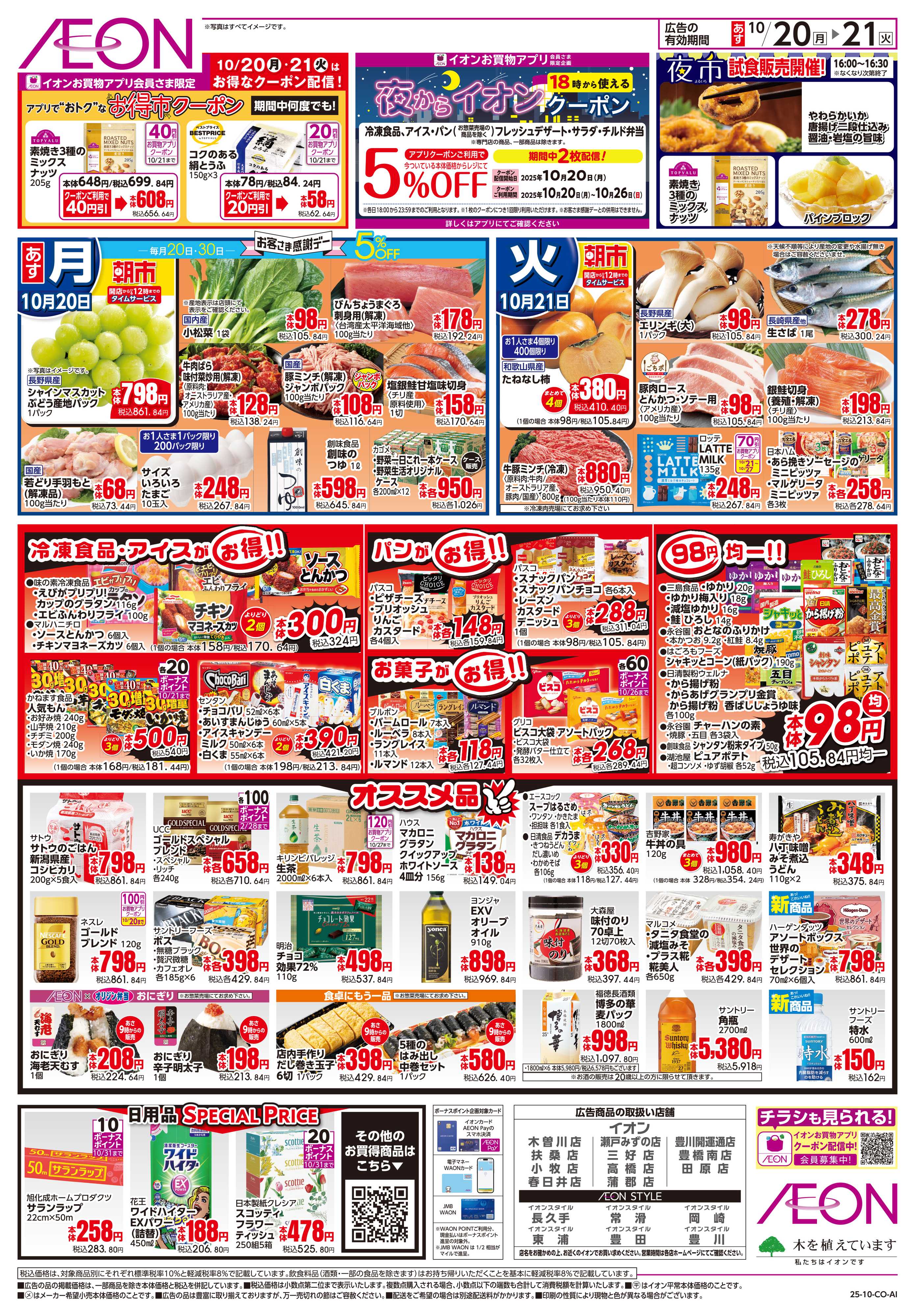 イオン 10/20〜10/21