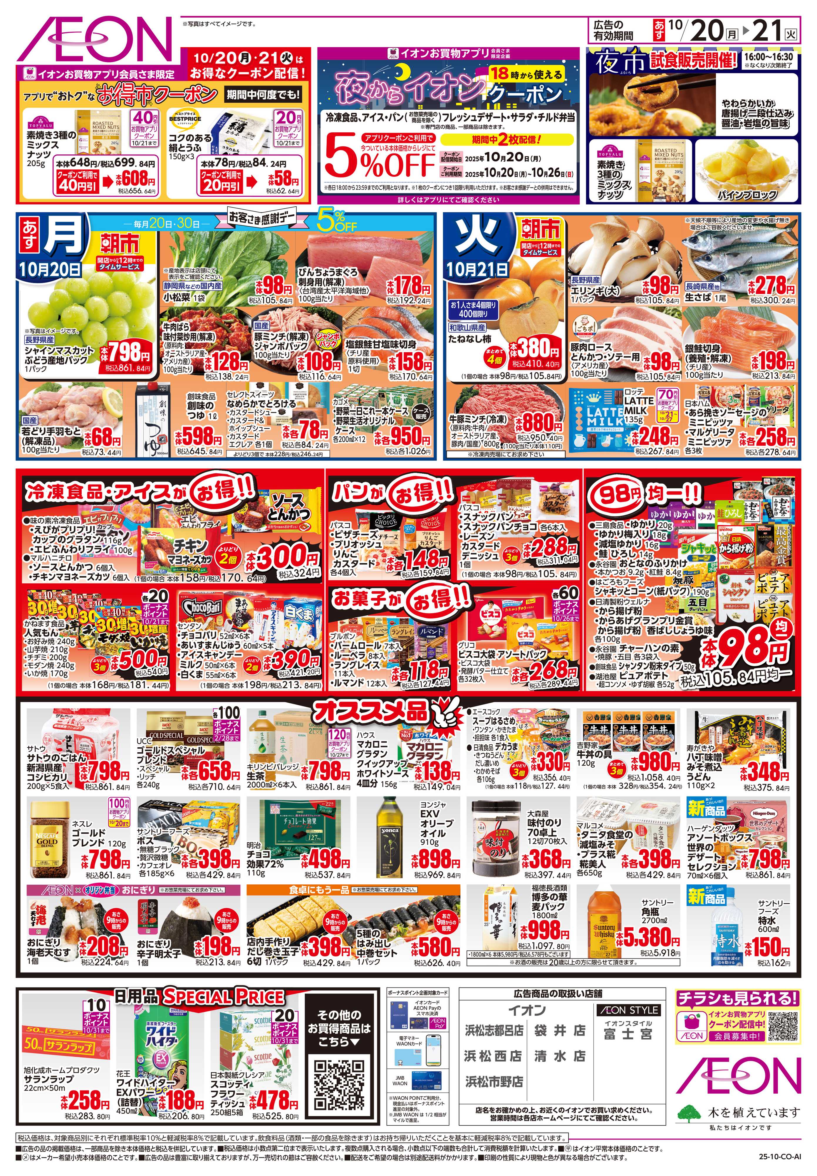 イオン 10/20〜10/21