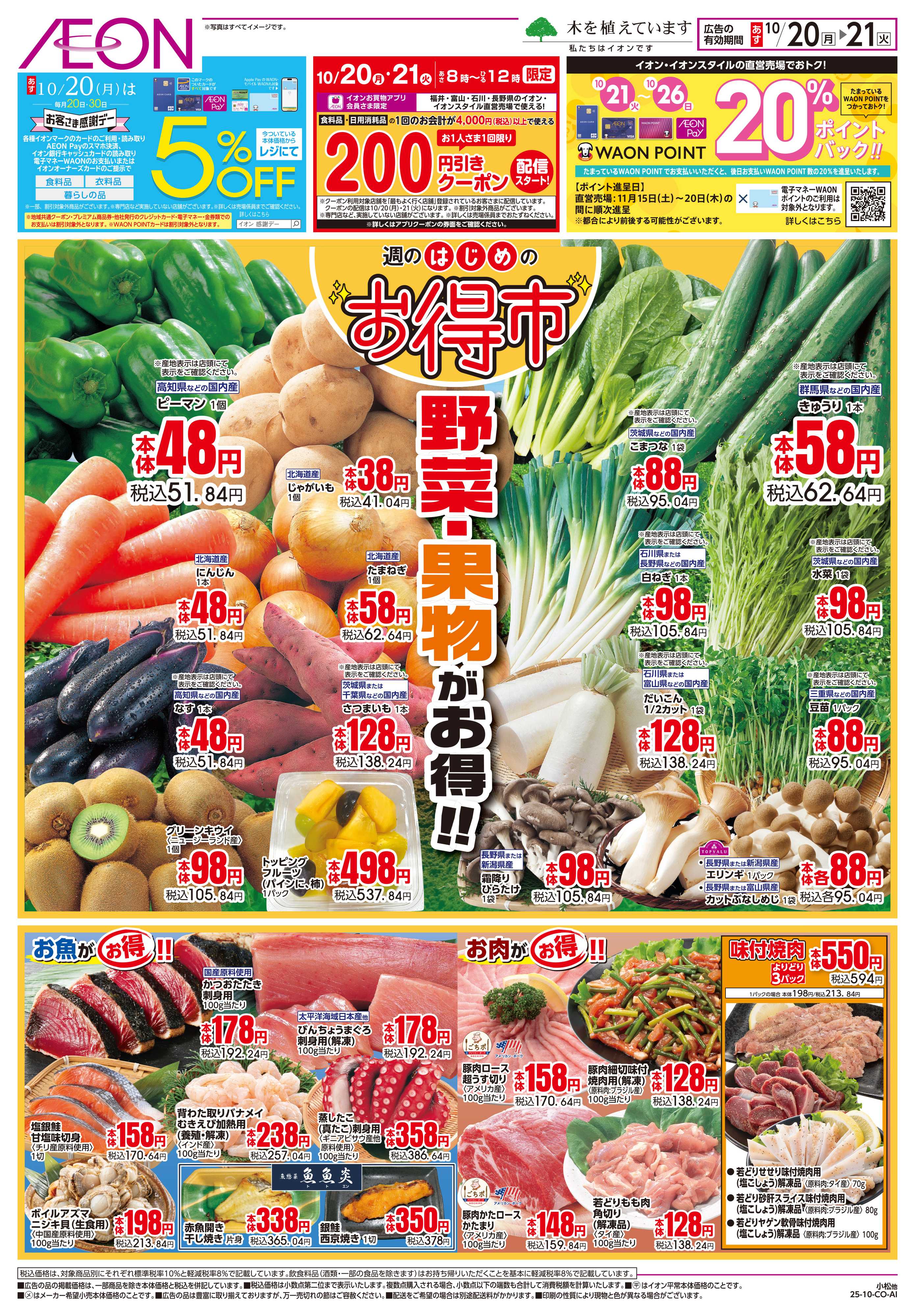 イオン 10/20〜10/21