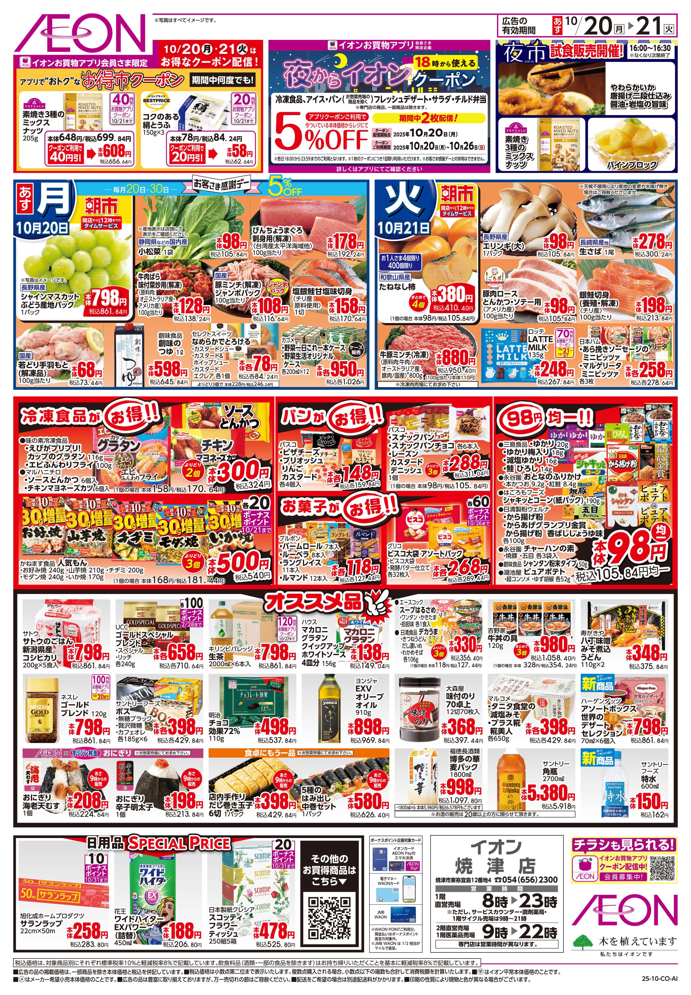 イオン 10/20〜10/21