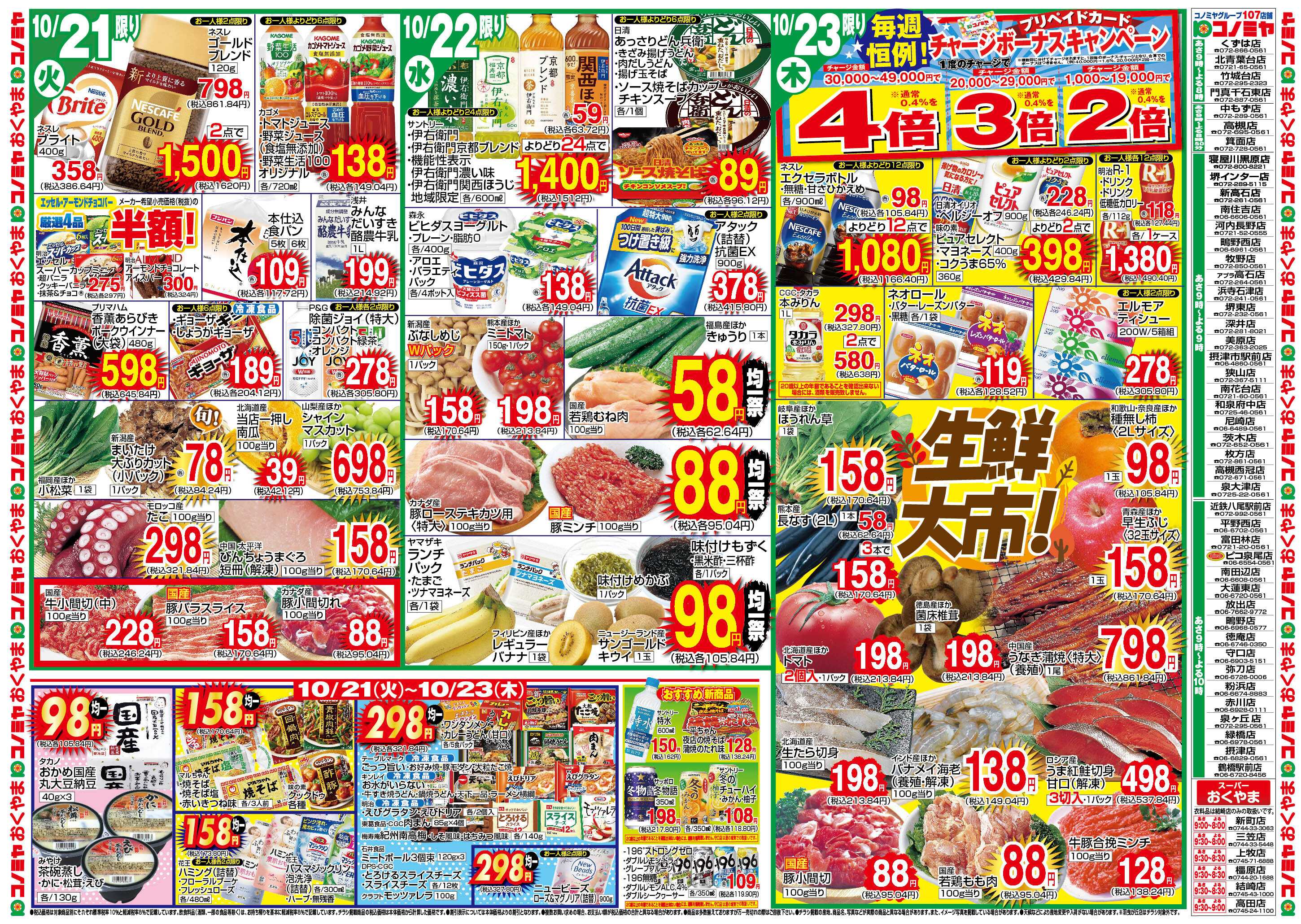 コノミヤ 10/21〜　生鮮大市！・チャージボーナス・均一祭　〜10/26　鍋まつり・詰め放題・まぐろ祭り
