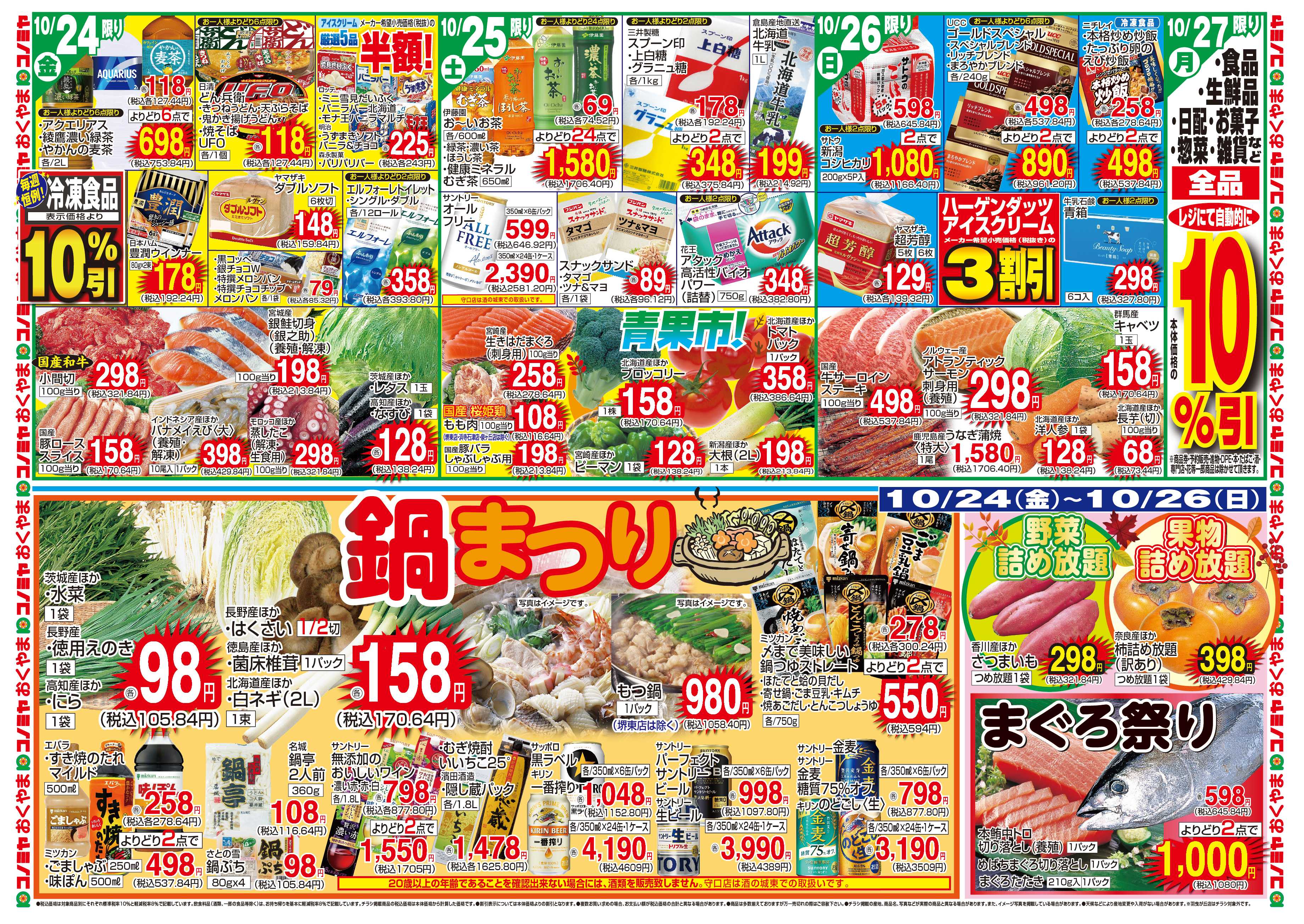 コノミヤ 10/21〜　生鮮大市！・チャージボーナス・均一祭　〜10/26　鍋まつり・詰め放題・まぐろ祭り