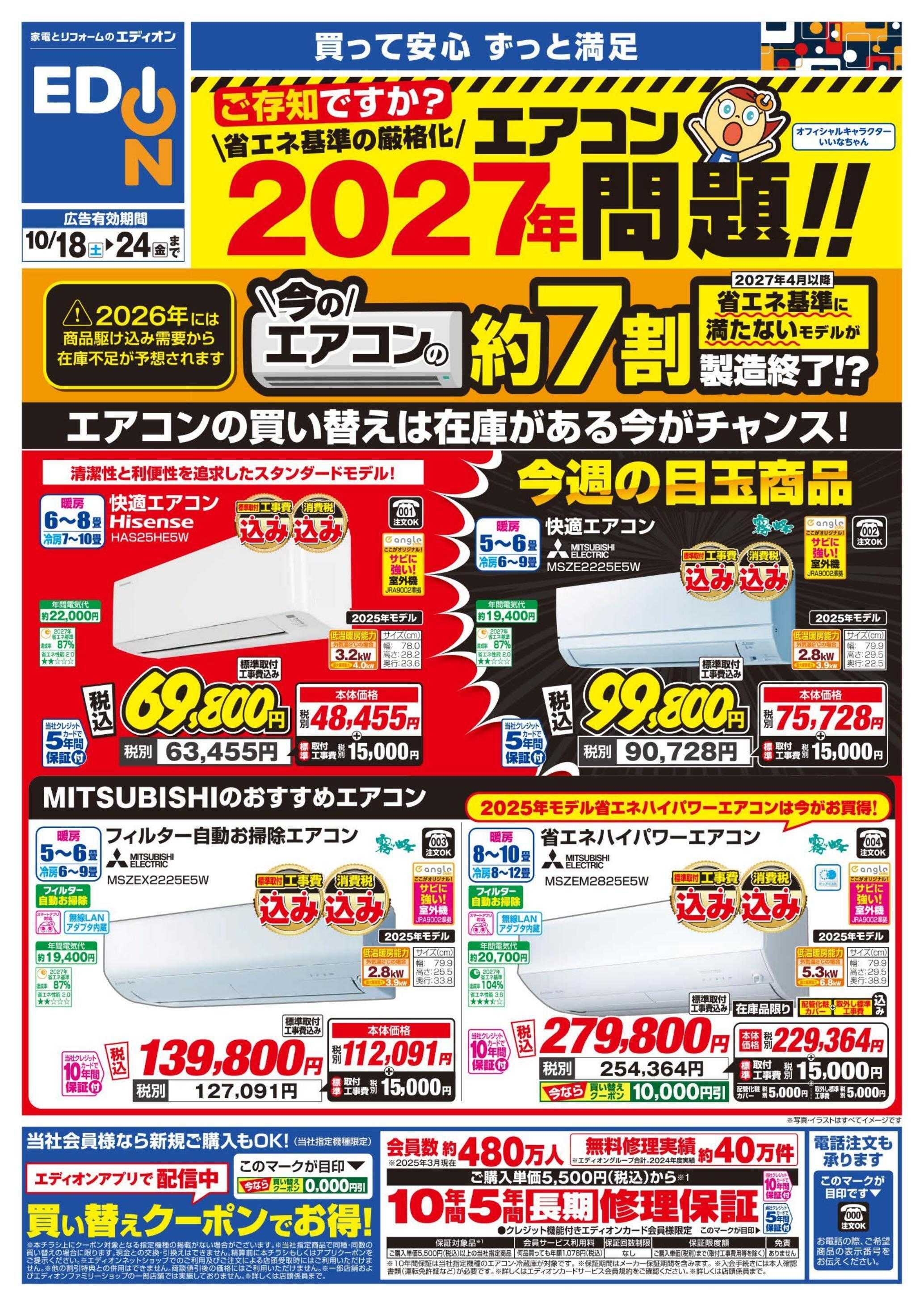 EDION エアコンチラシ