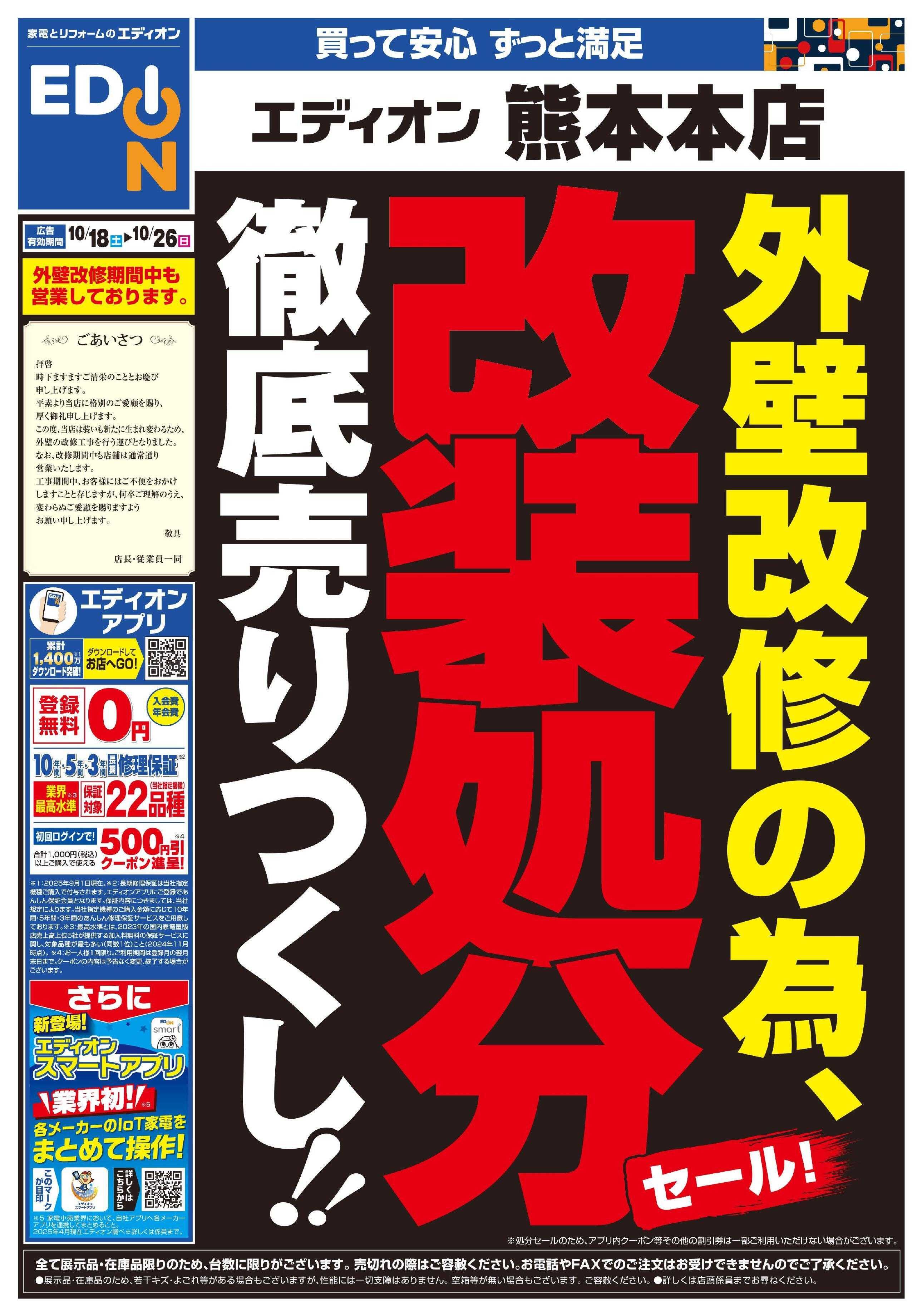 EDION 外壁改修のため 改装処分