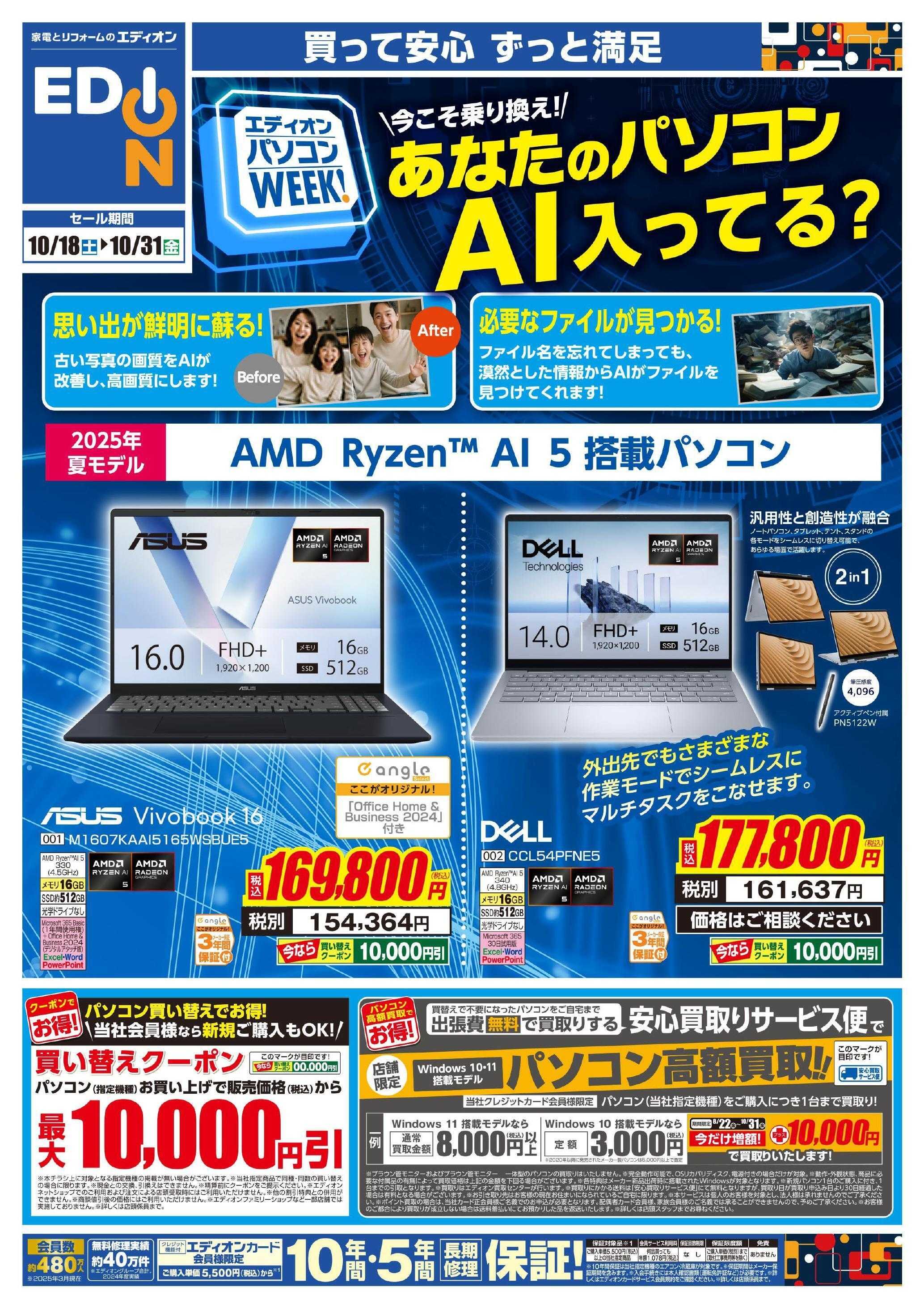 EDION AIパソコンweek