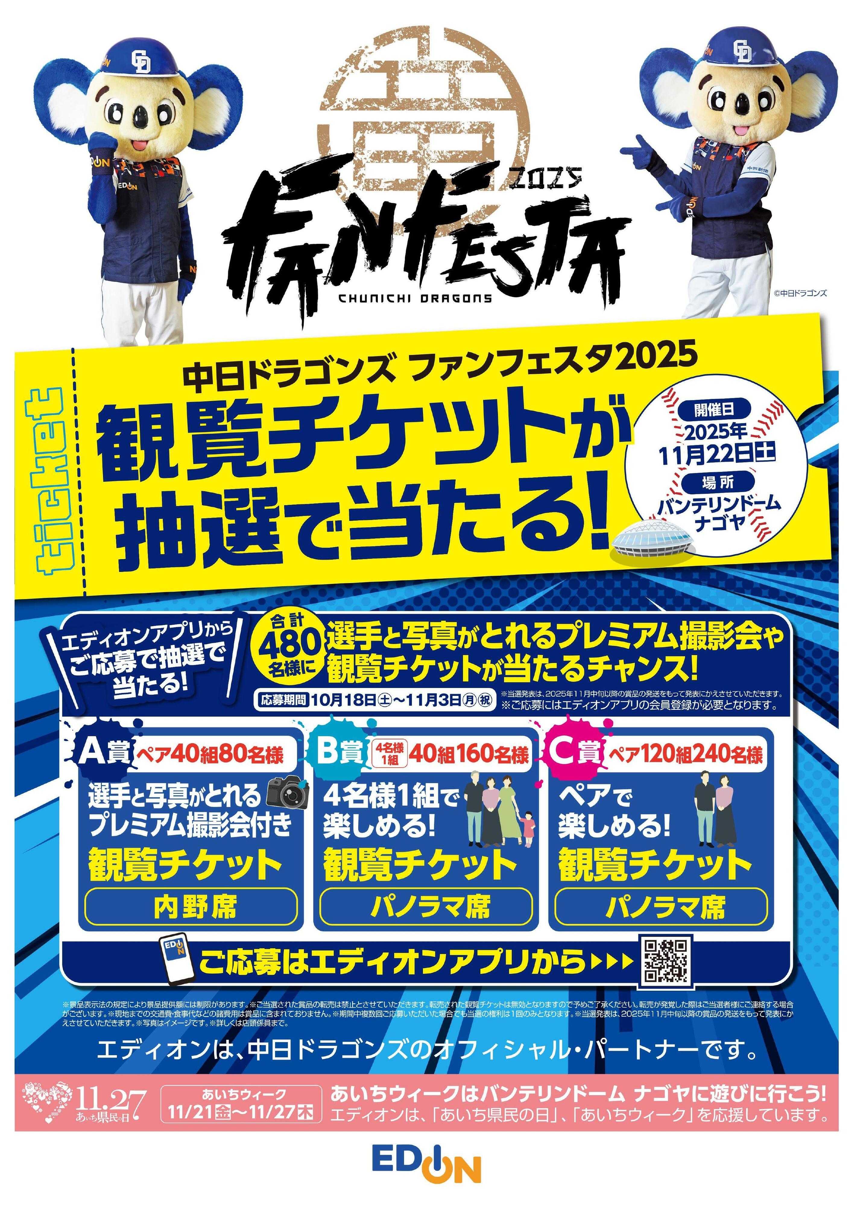 EDION 2025中日ドラゴンズ ファンフェスタ