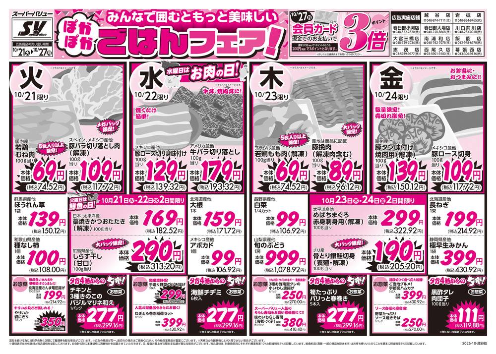 スーパーバリュー 南浦和店の最新チラシ・セール情報