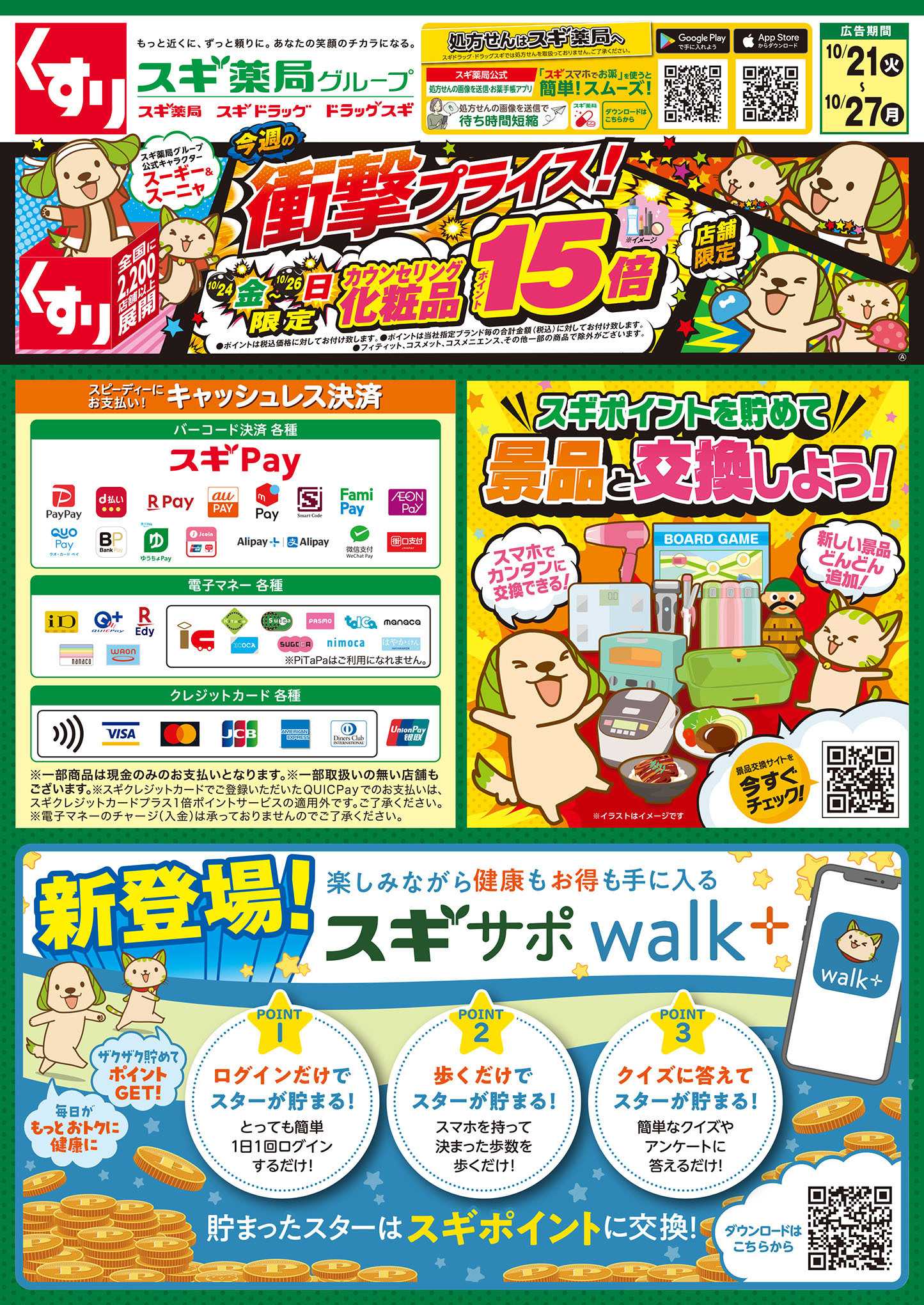 スギドラッグ チラシのご案内