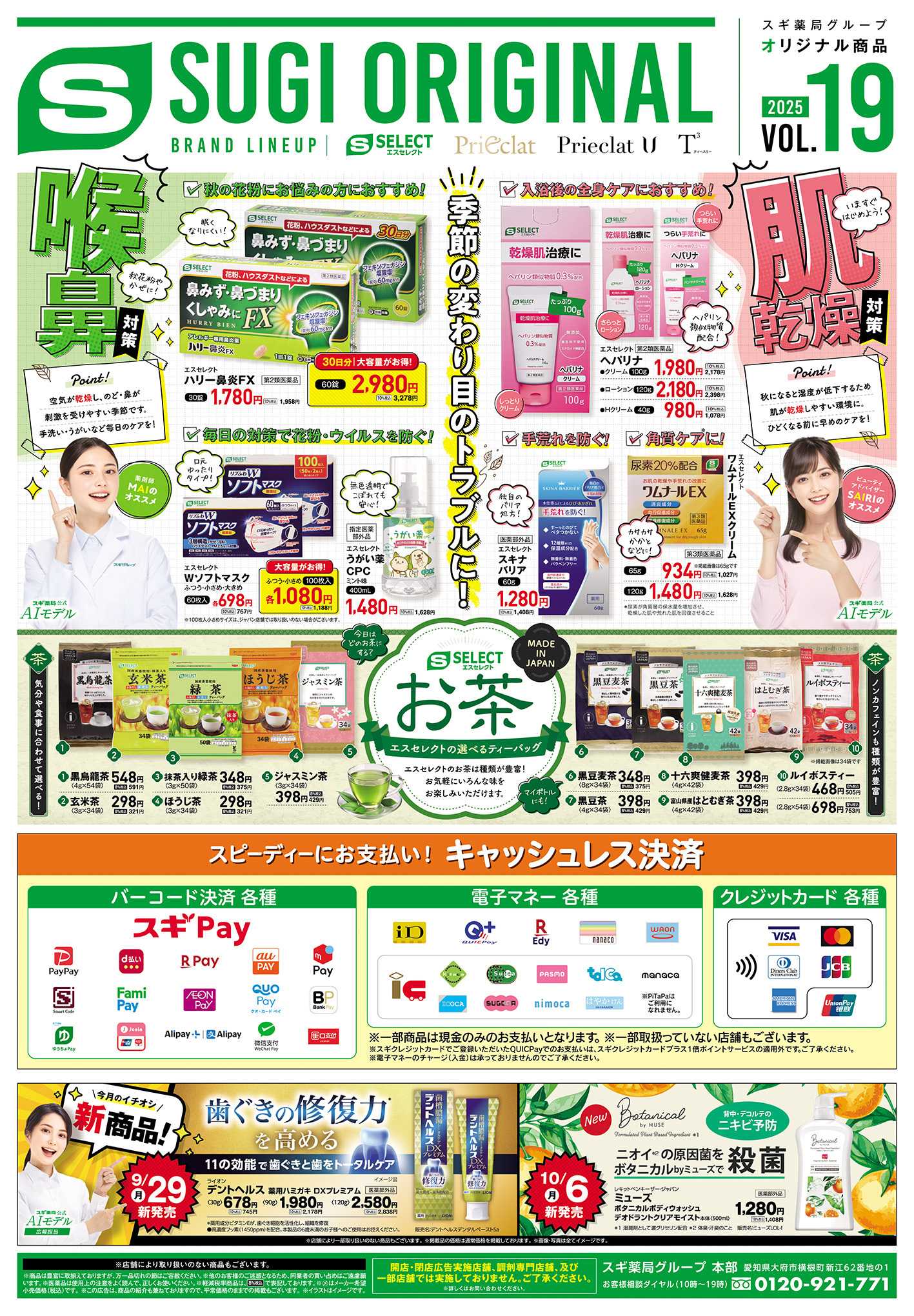 スギドラッグ チラシのご案内