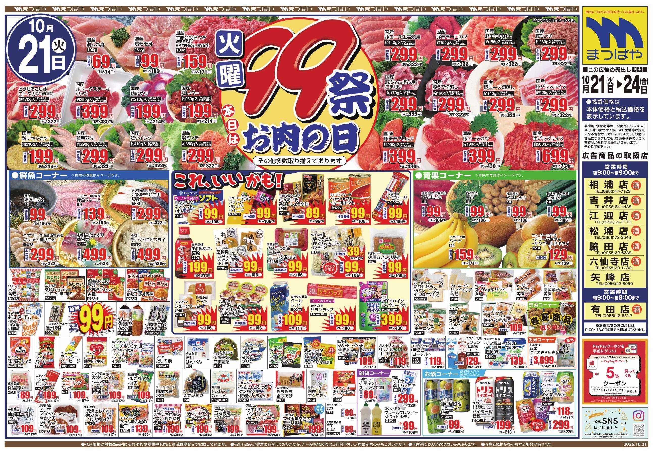 まつばや 火曜99祭　お肉の日
