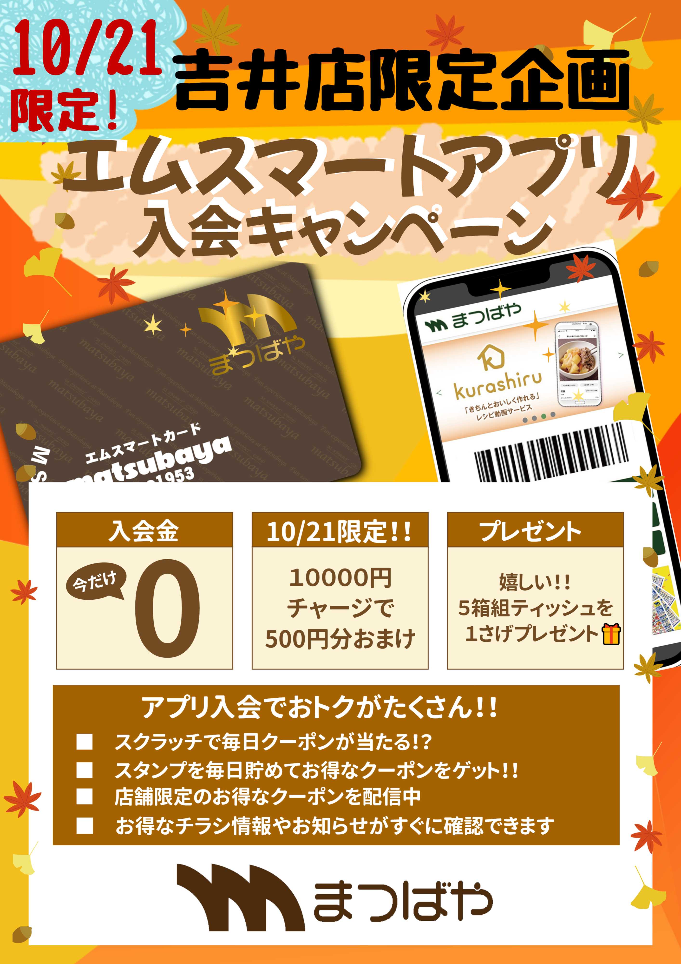 まつばや 吉井店限定!!エムスマートアプリ入会キャンペーン