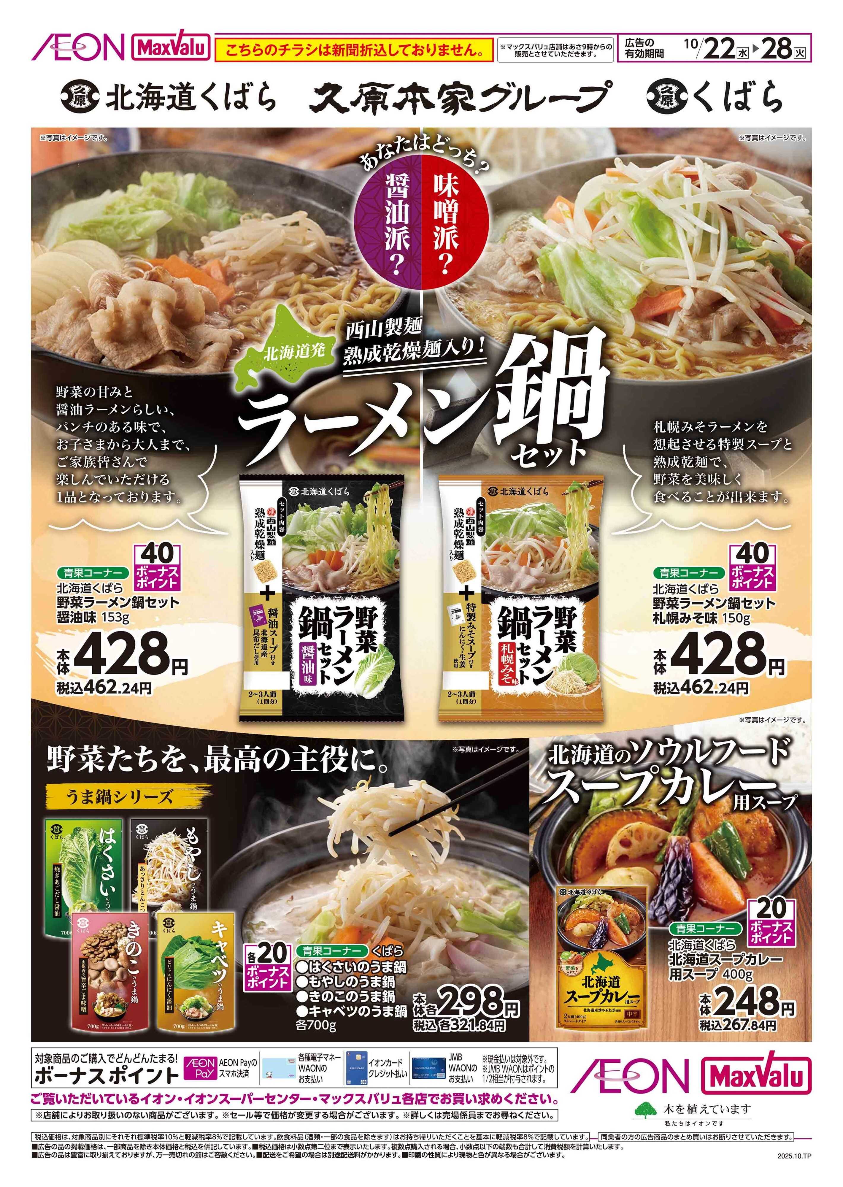 マックスバリュ 北海道くばら　ラーメン鍋セット