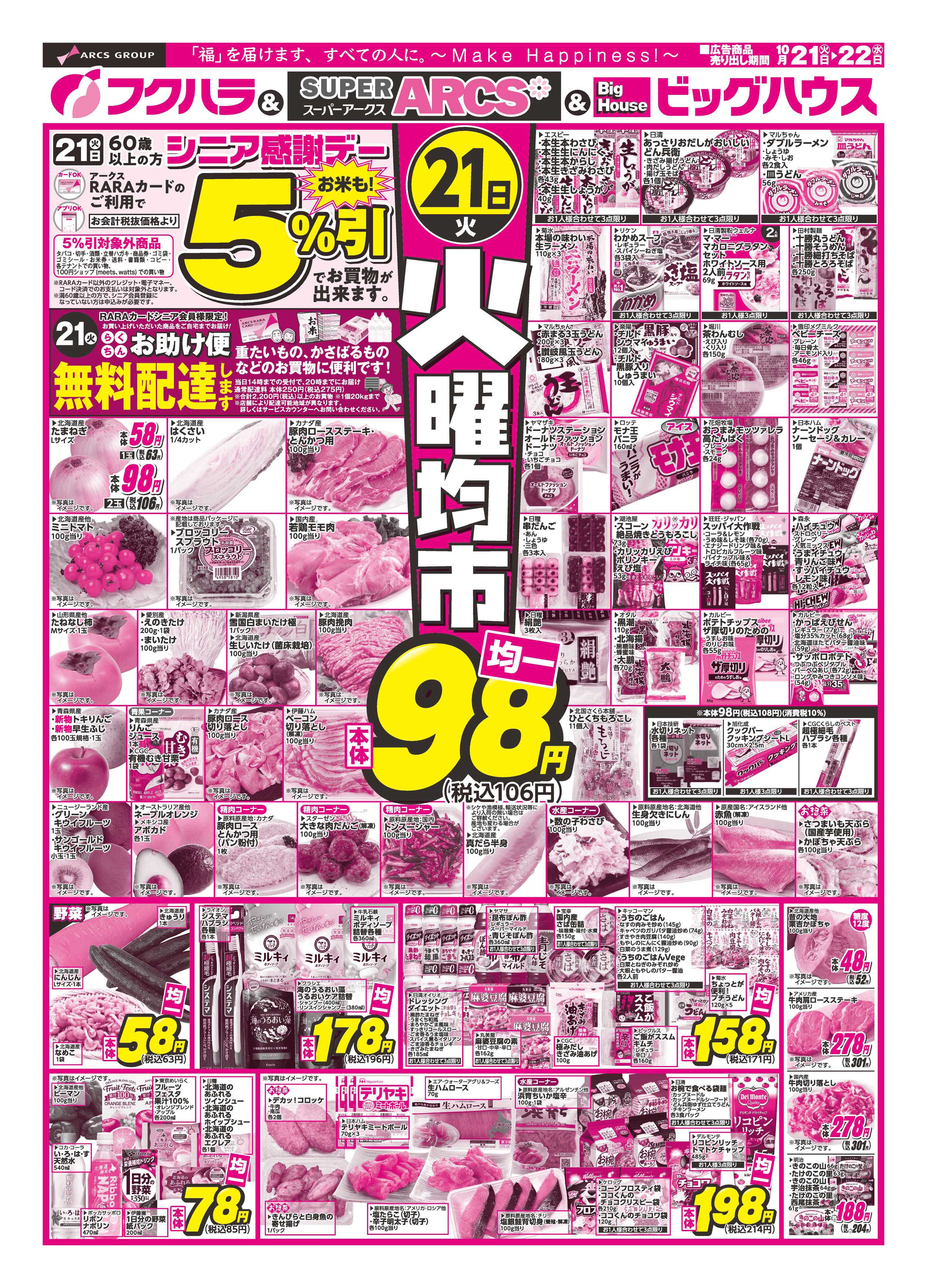 SUPER　ARCS 火曜均市　２１日シニア感謝デー５％引
