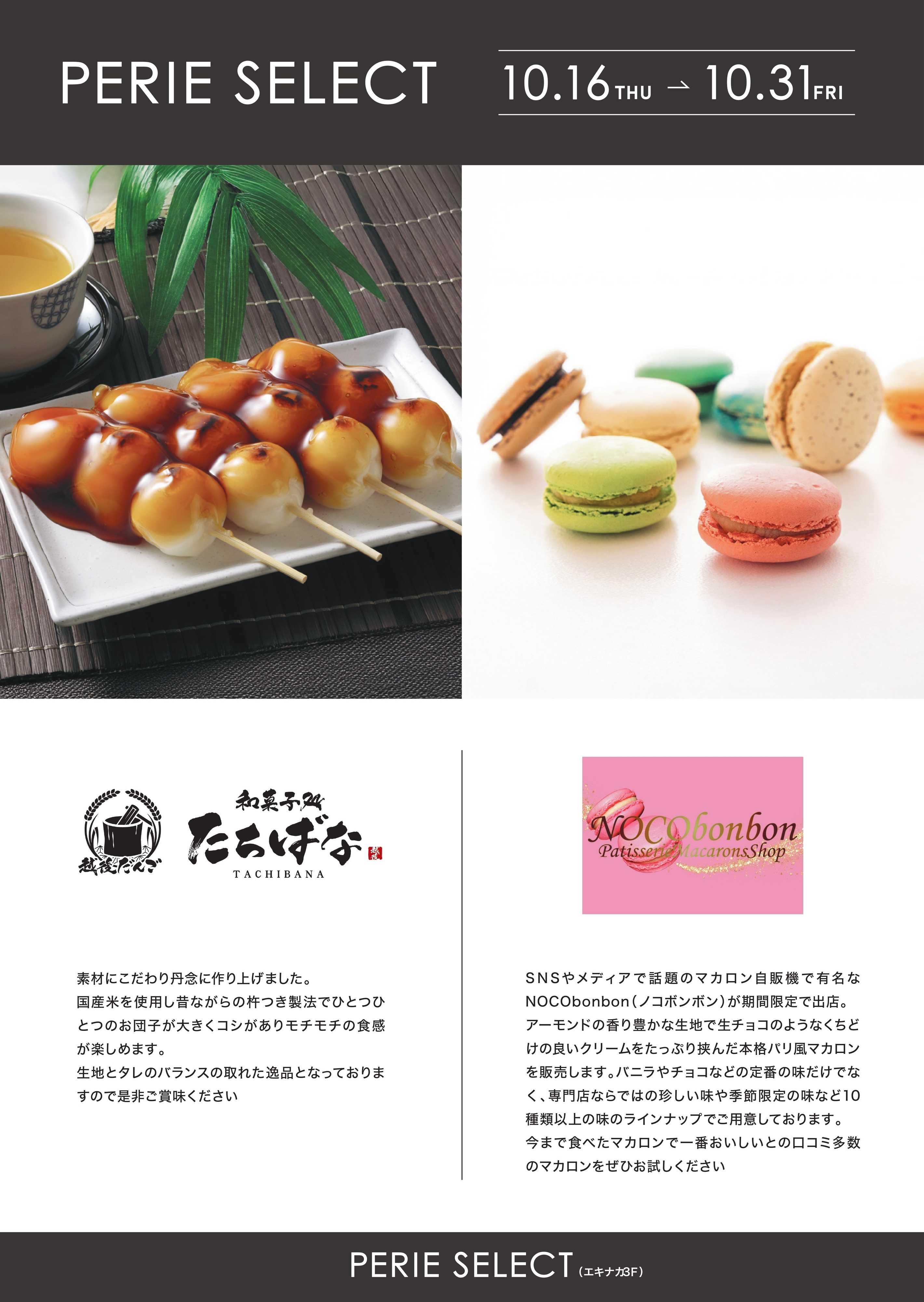ペリエ 【PERIE SELECT出店情報】NOCObonbonマカロン販売・株式会社バンバ食品(和菓子処たちばな)《10月16日(木)～10月31日(金)》
