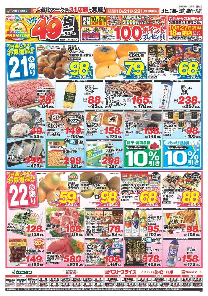 スーパー V.G. チラシ スーパーチェーンふじ 東川店の最新チラシ・セール情報