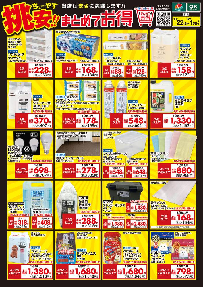 OKホーム&ガーデン 島原店の最新チラシ・セール情報 | クラシルチラシ