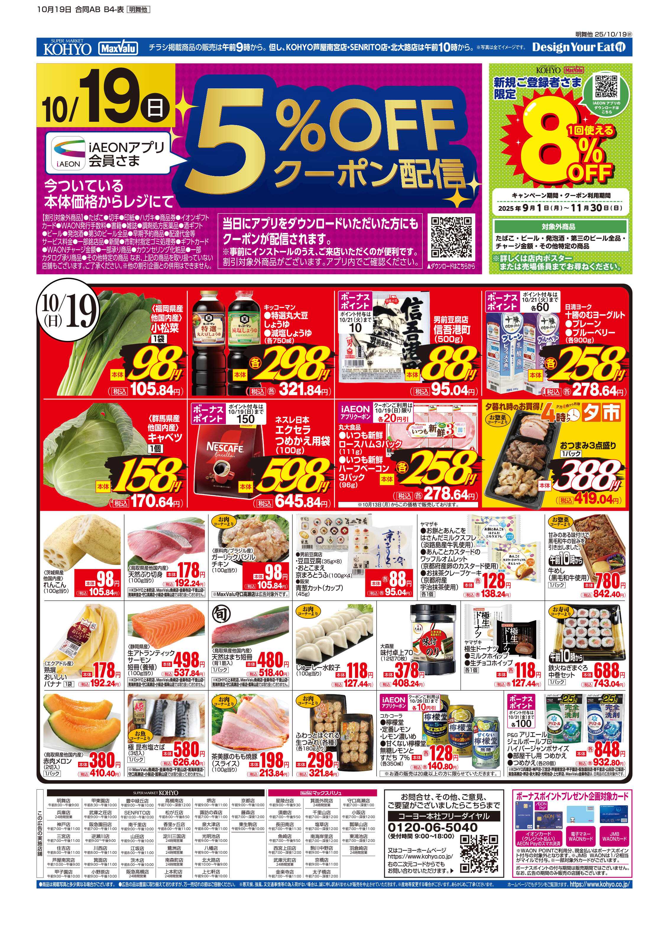 KOHYO 10/19号 日曜日替・感謝デー