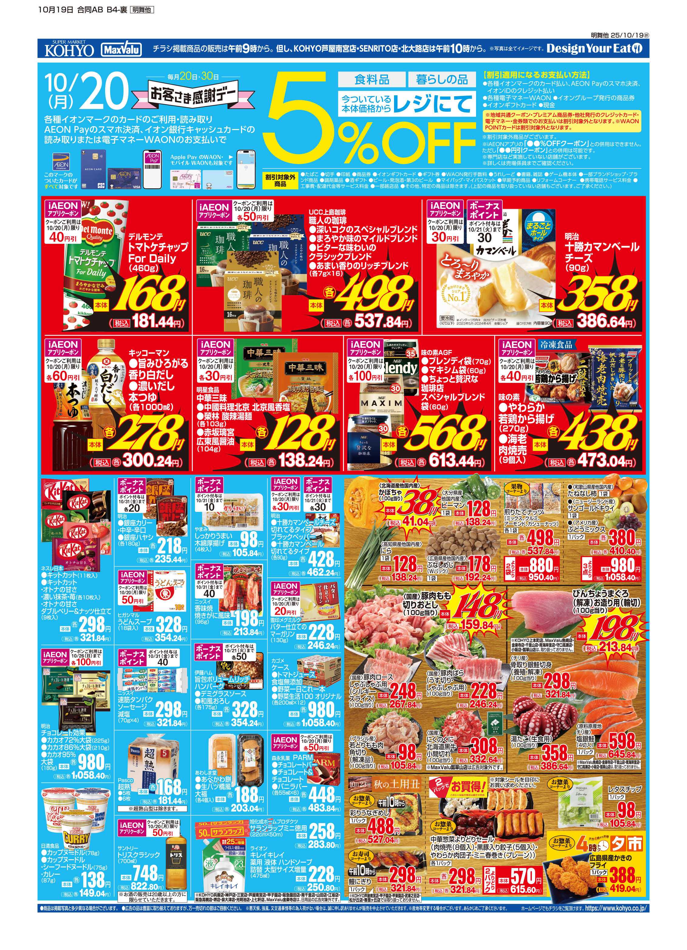 KOHYO 10/19号 日曜日替・感謝デー