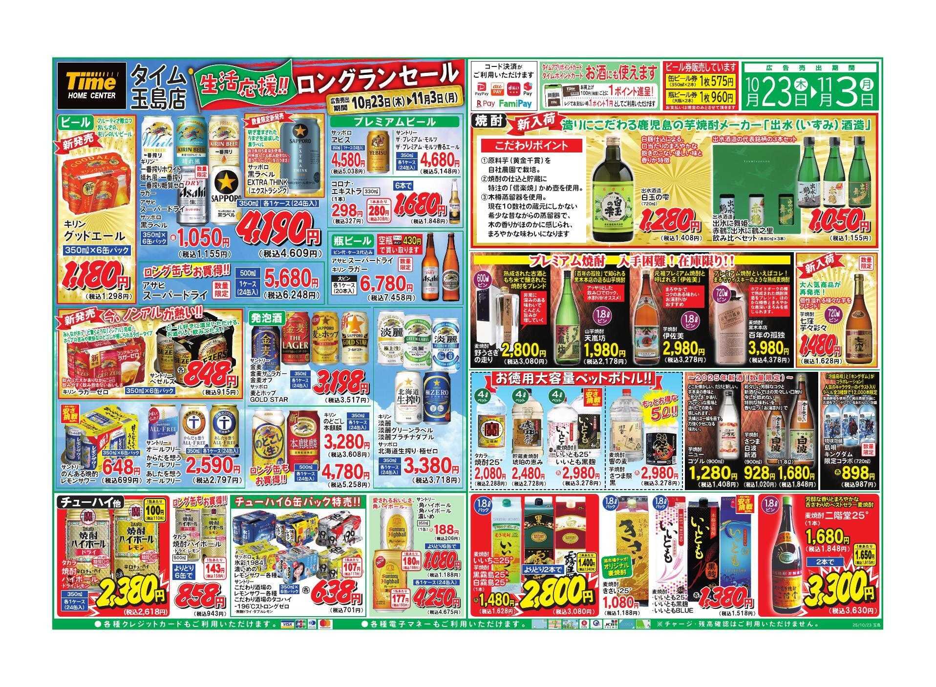 ホームセンタータイム 生活応援！！ロングランセール