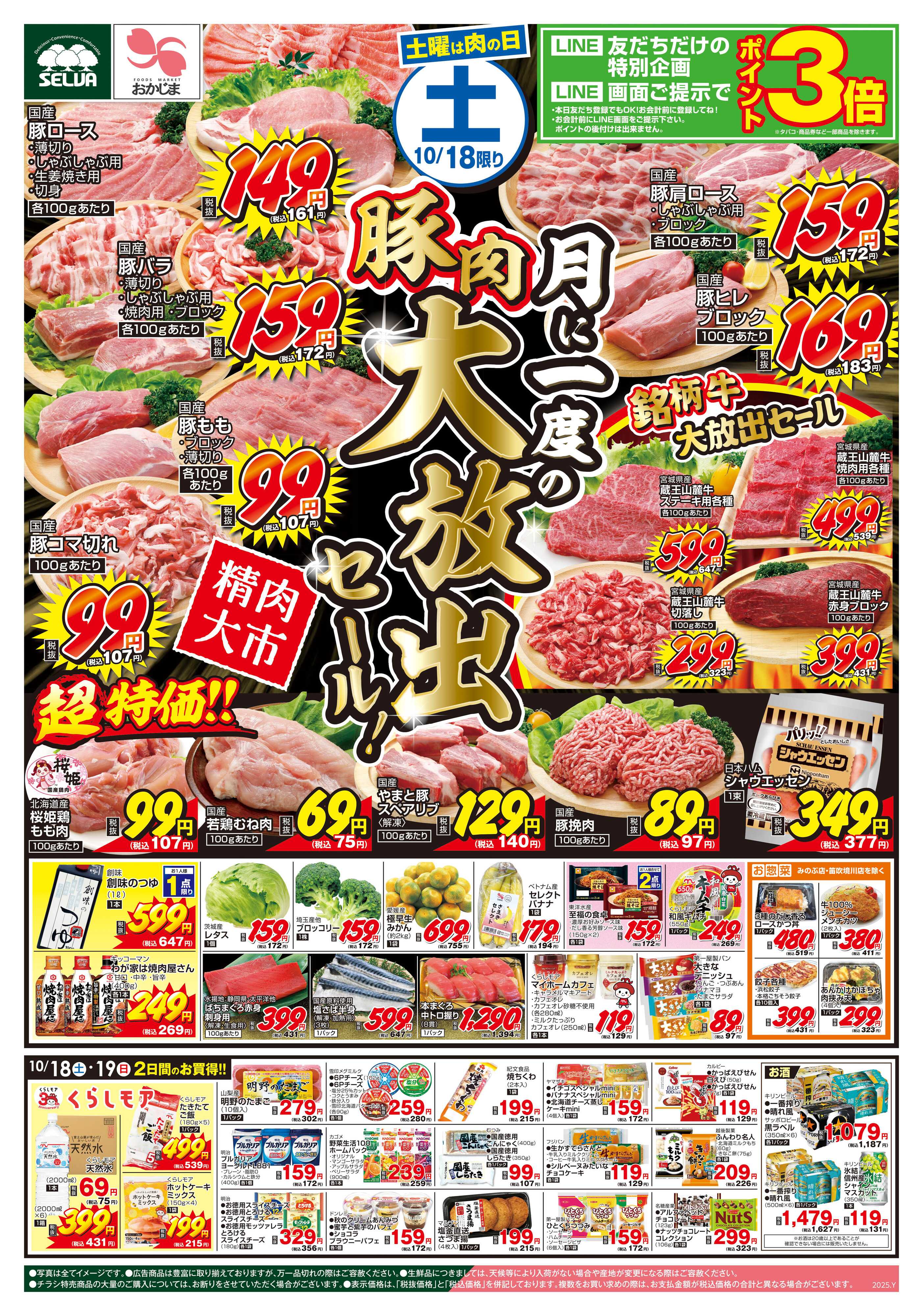 セルバ 10/18号　月に一度の豚肉大放出セール！脂がのった銘柄牛も取り揃えております！