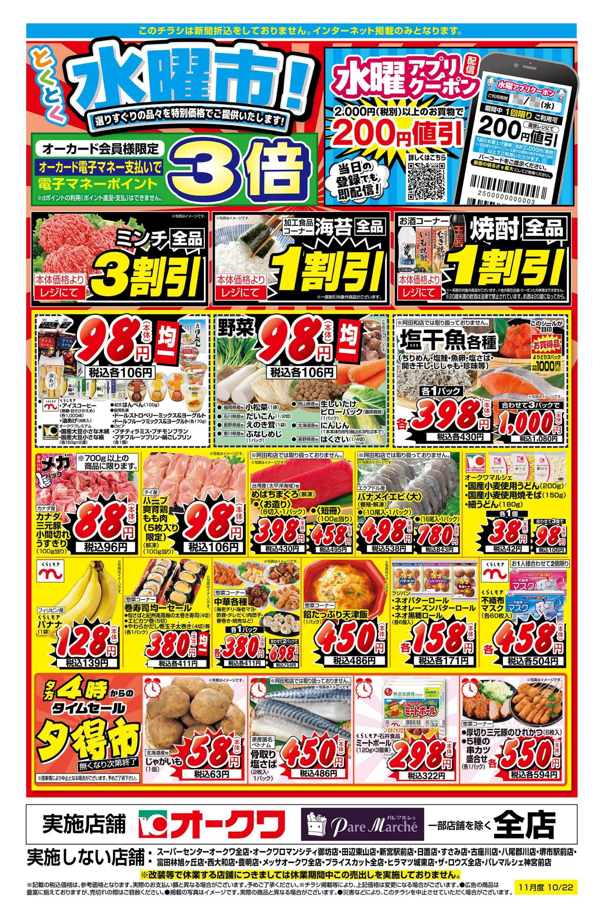 オークワ とくとく水曜市！