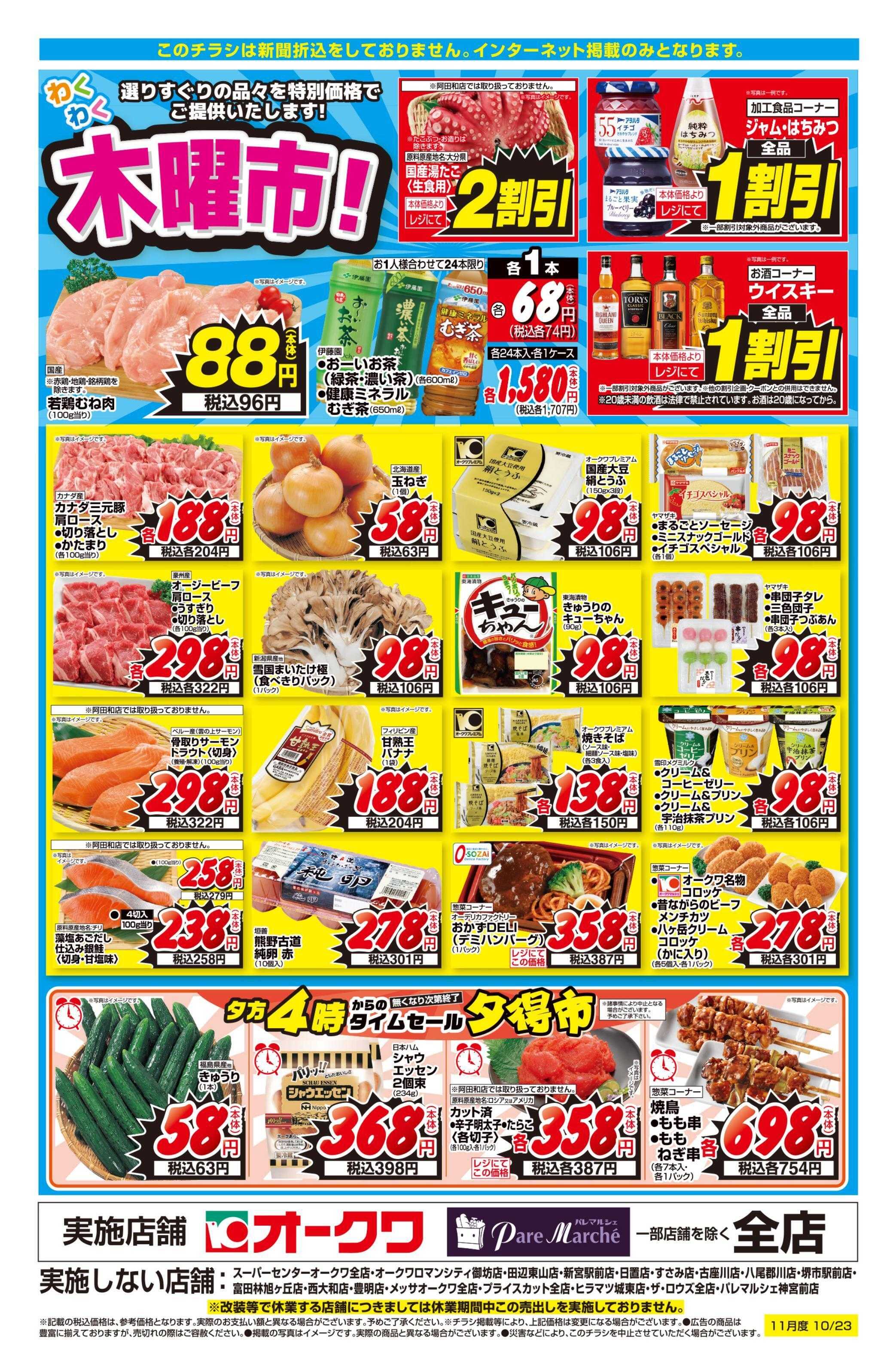 オークワ わくわく木曜市！