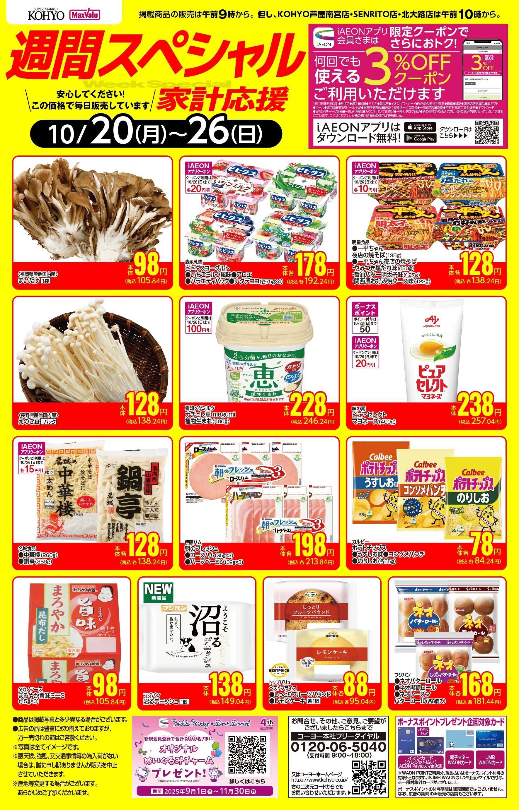 KOHYO 10/20-10/26 週間スペシャル